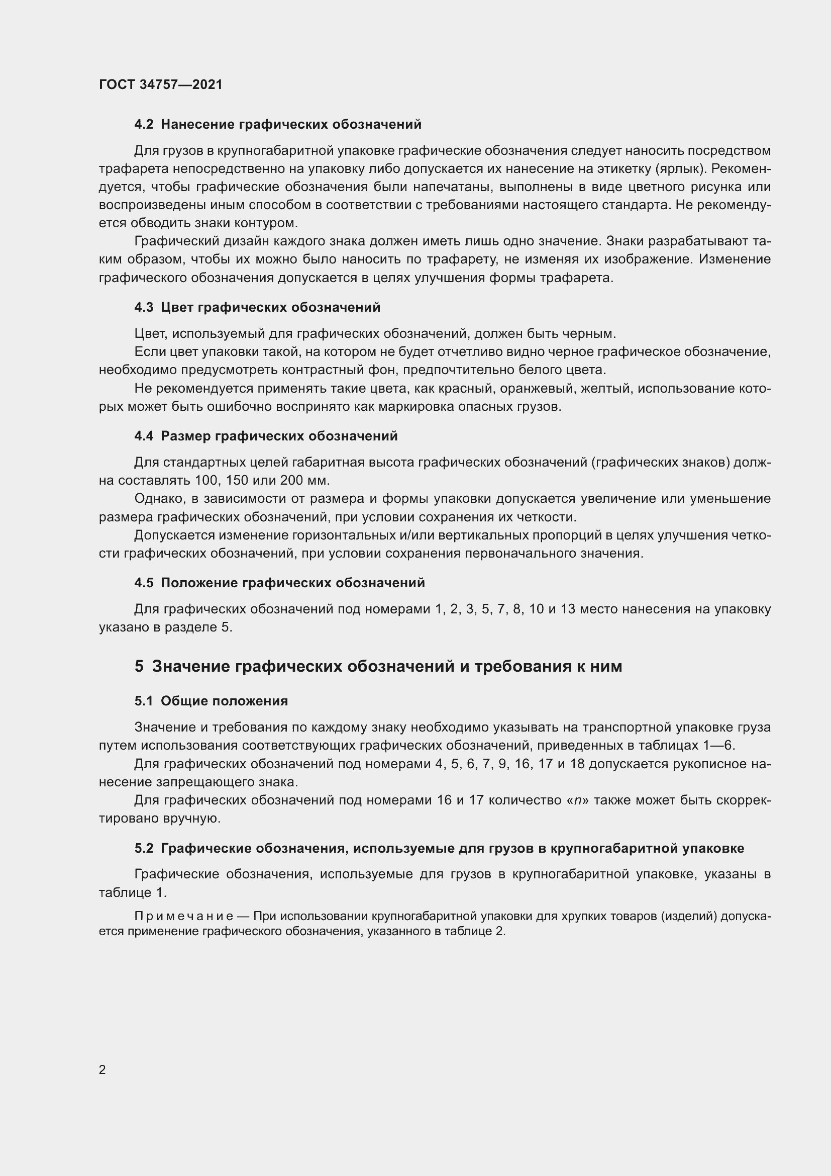 Страница 8 ГОСТ 34757-2021