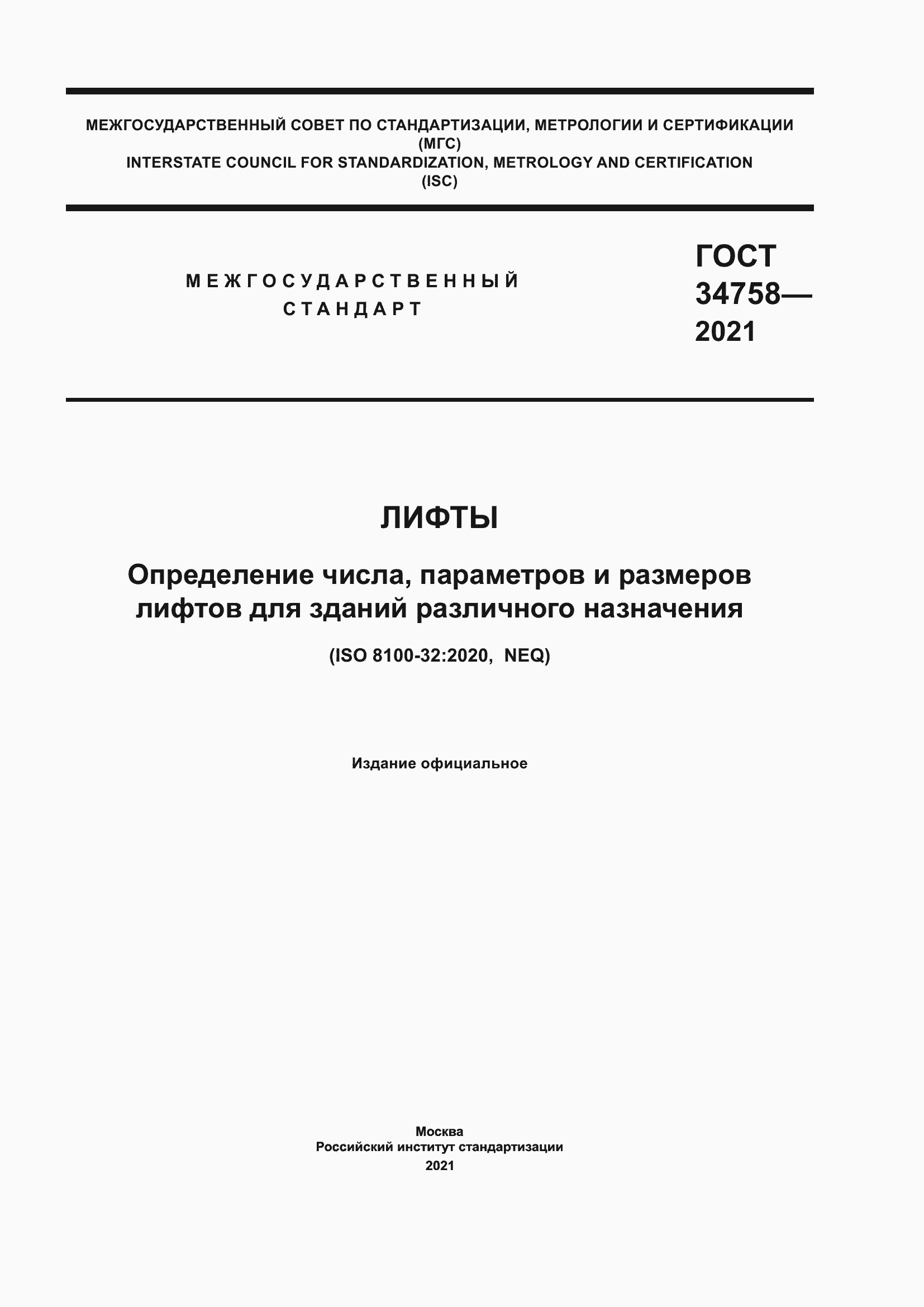 Страница 1 ГОСТ 34758-2021