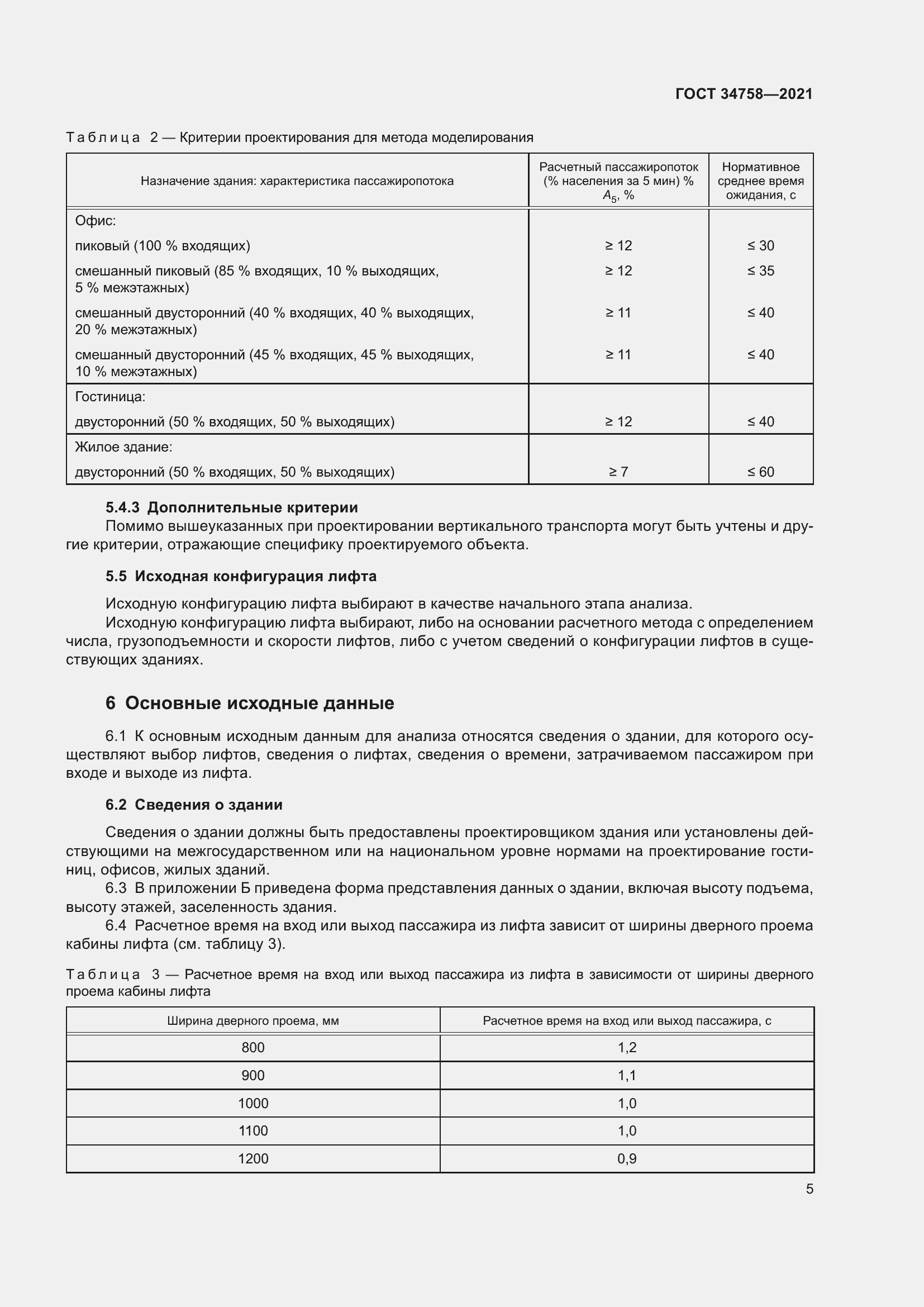 Страница 10 ГОСТ 34758-2021