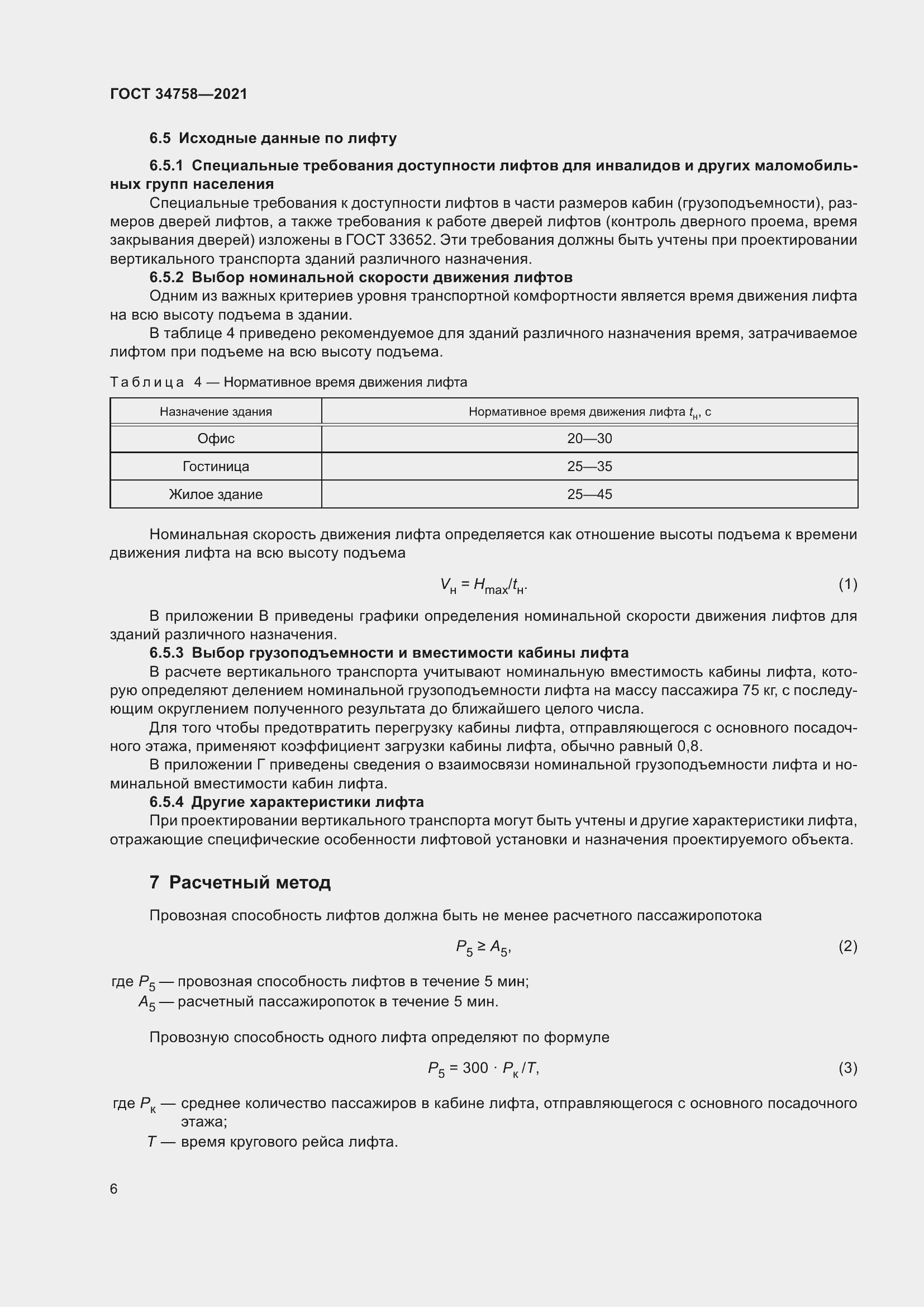 Страница 11 ГОСТ 34758-2021