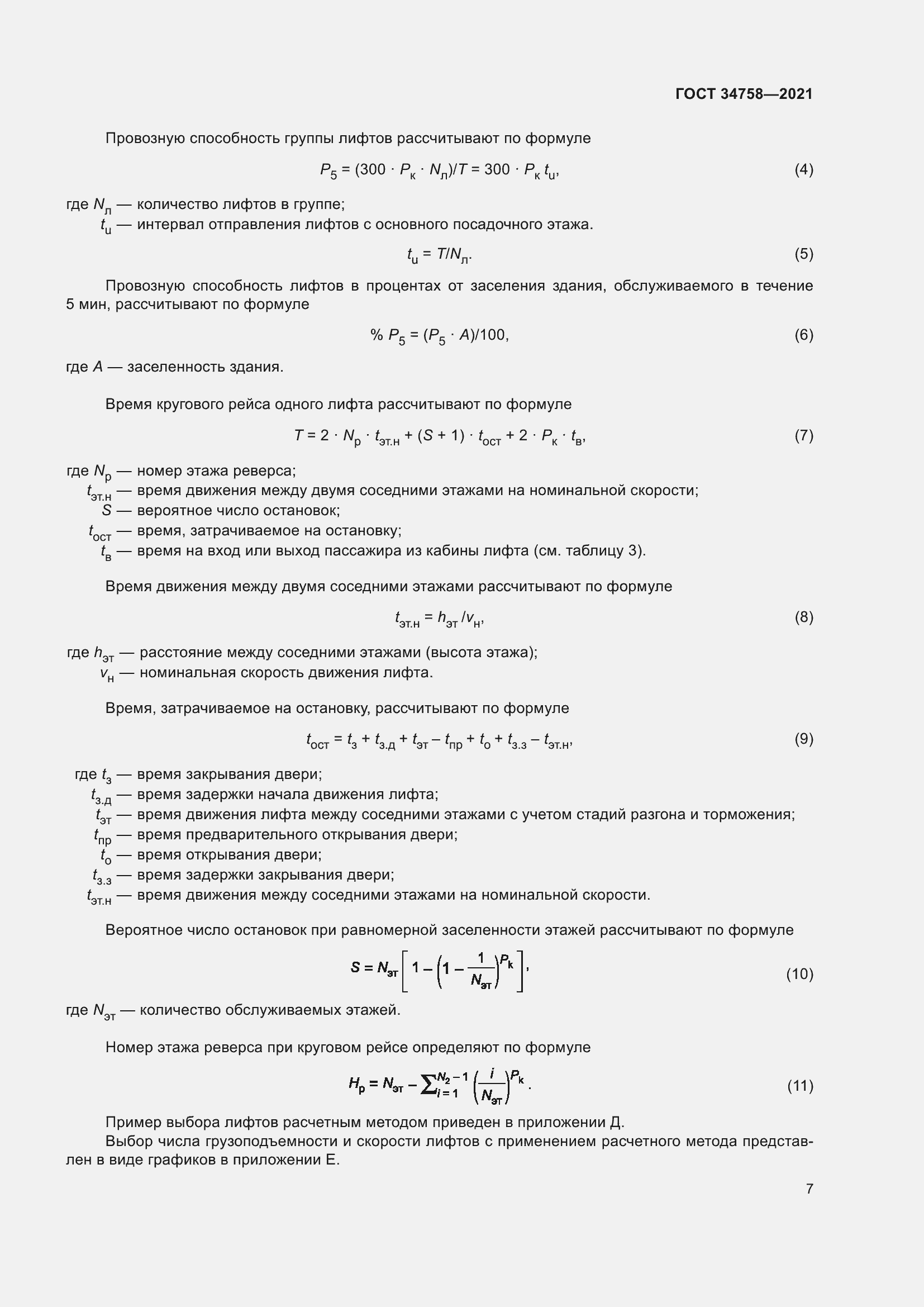 Страница 12 ГОСТ 34758-2021