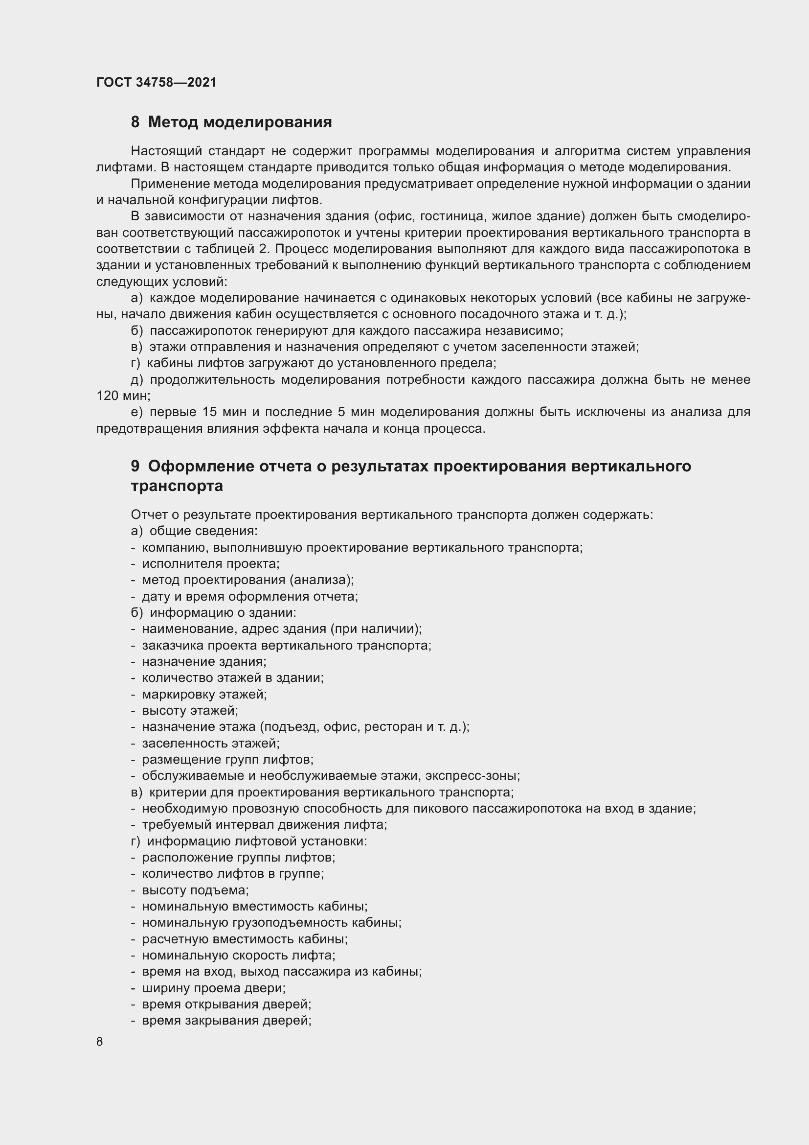 Страница 13 ГОСТ 34758-2021