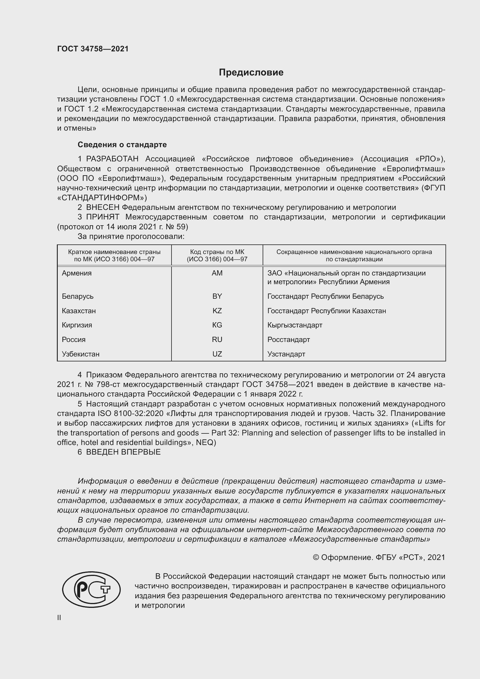 Страница 2 ГОСТ 34758-2021