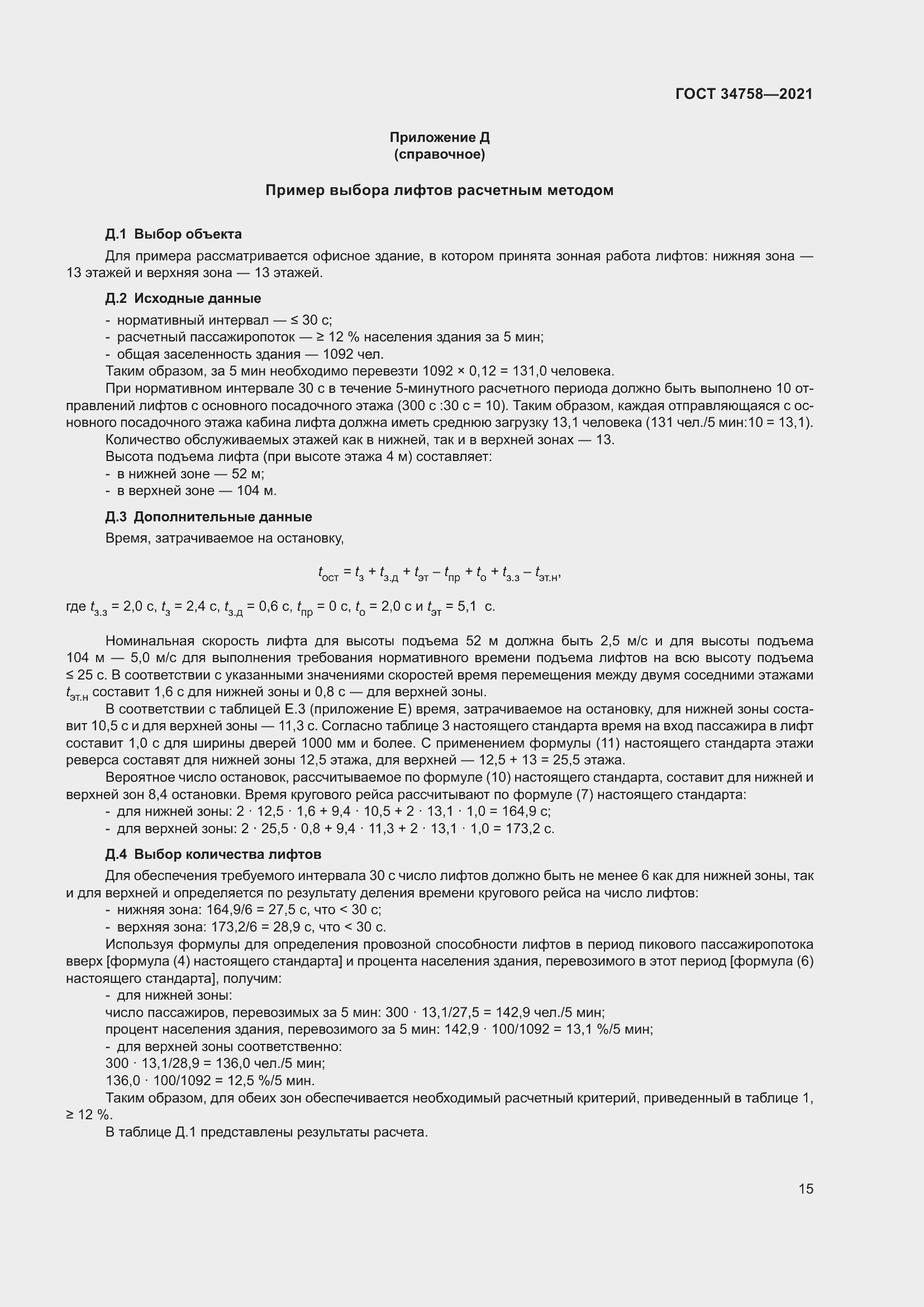 Страница 20 ГОСТ 34758-2021