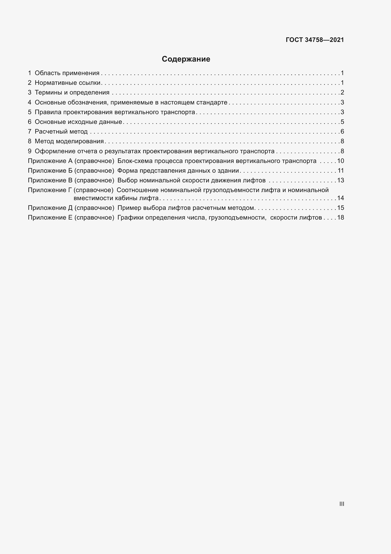 Страница 3 ГОСТ 34758-2021