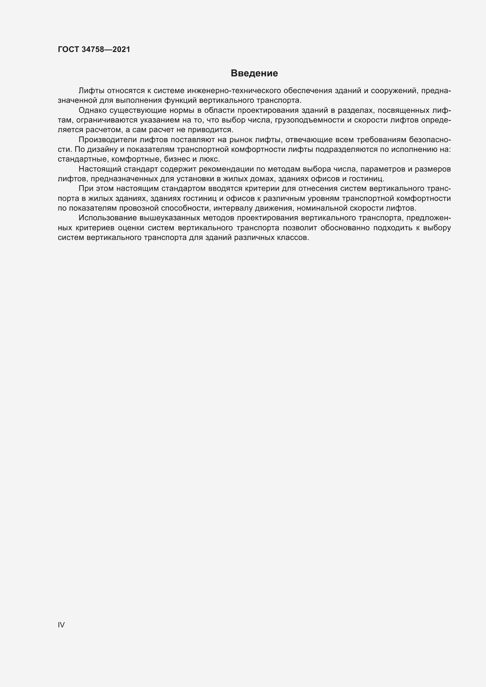Страница 4 ГОСТ 34758-2021