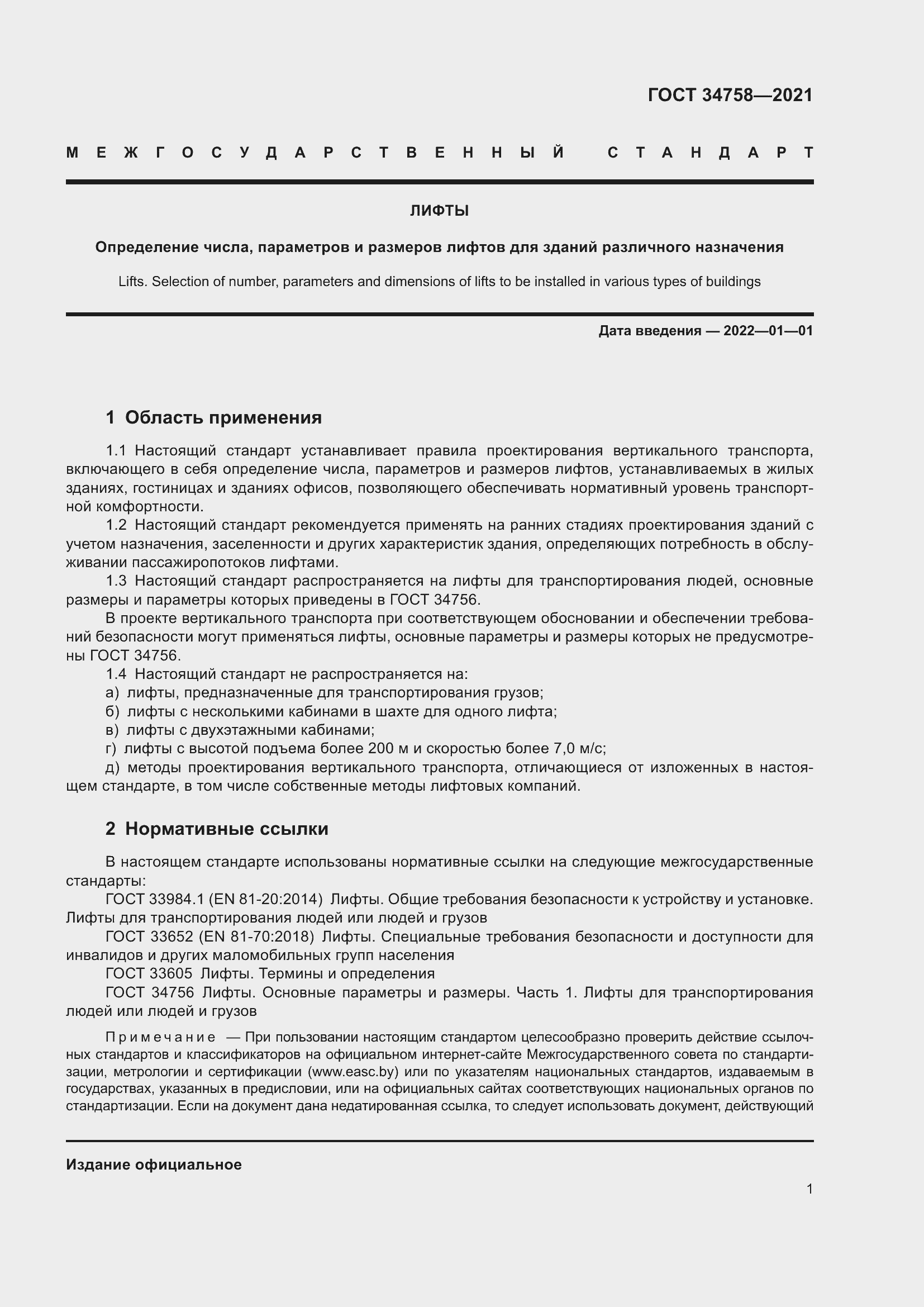 Страница 6 ГОСТ 34758-2021