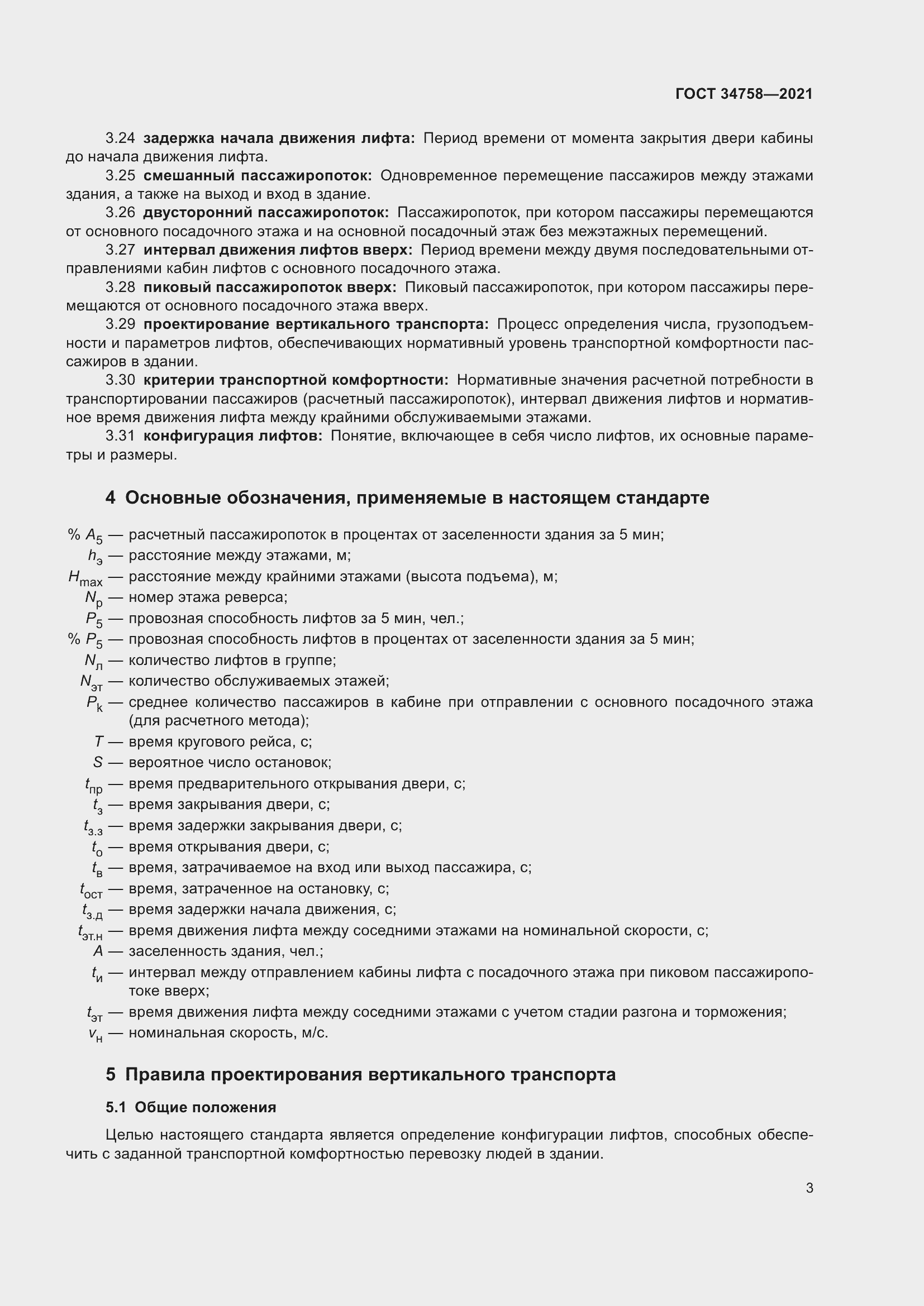 Страница 8 ГОСТ 34758-2021