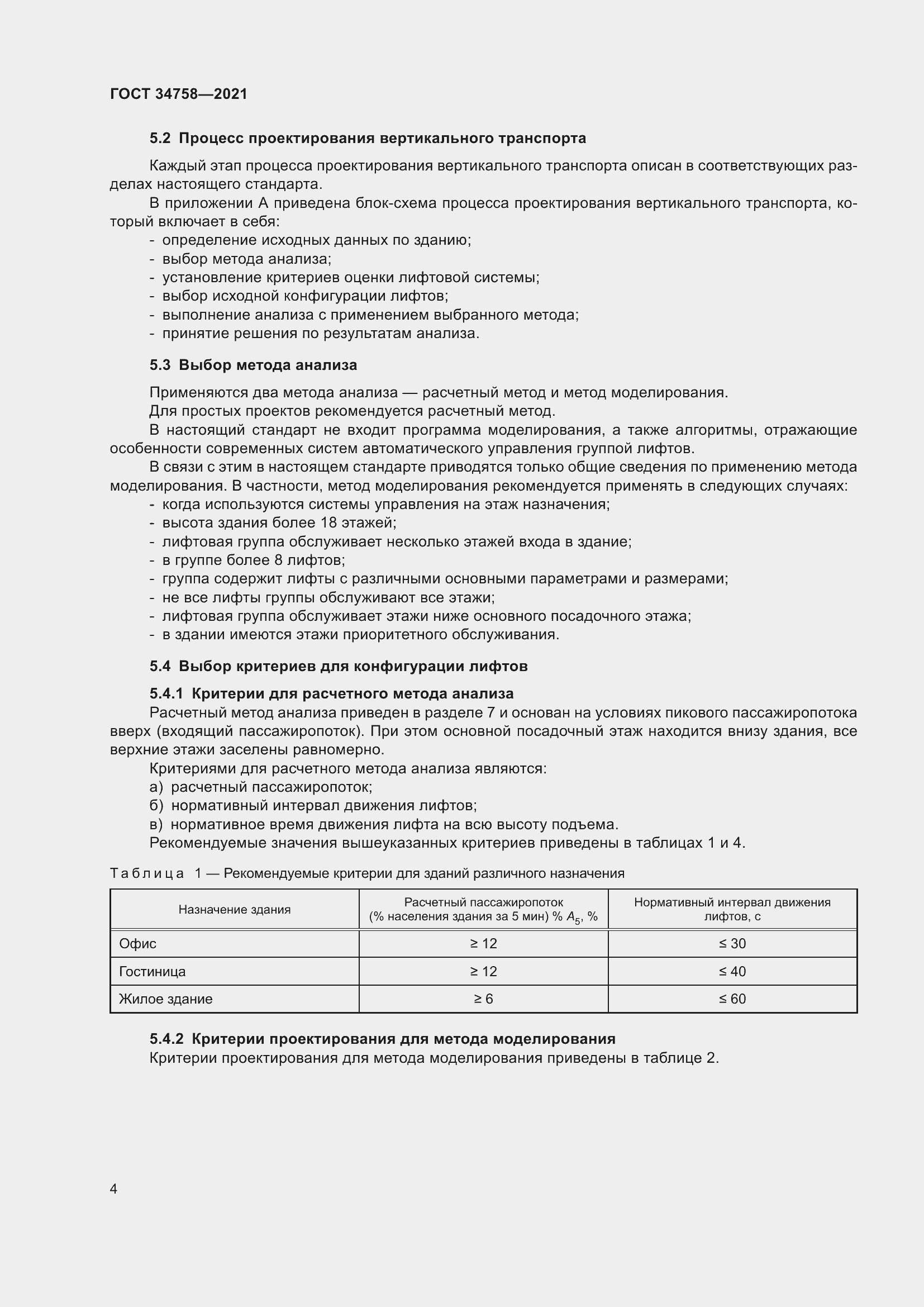 Страница 9 ГОСТ 34758-2021