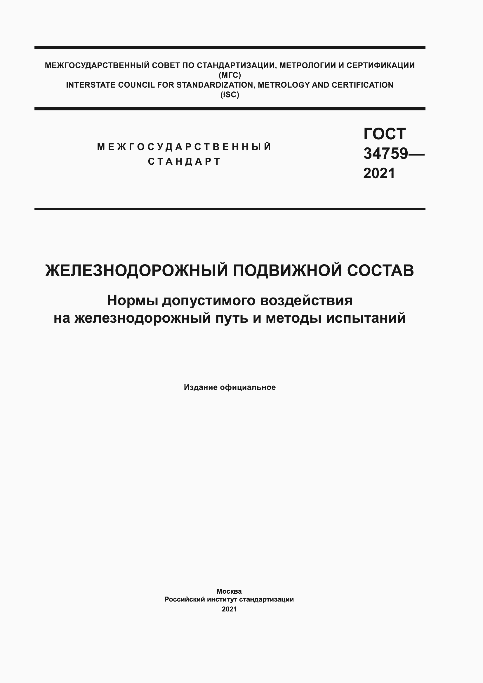 Страница 1 ГОСТ 34759-2021