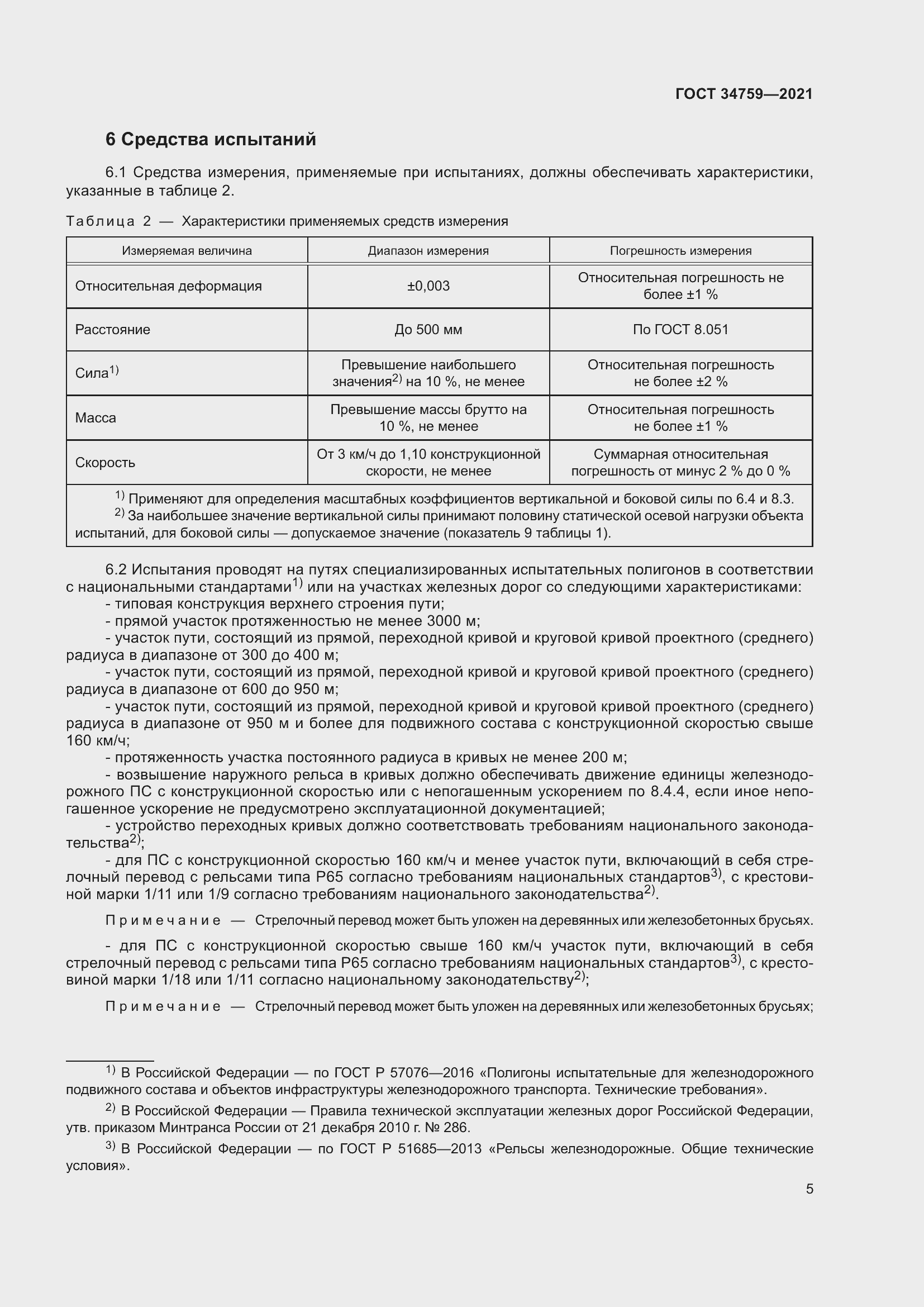 Страница 10 ГОСТ 34759-2021