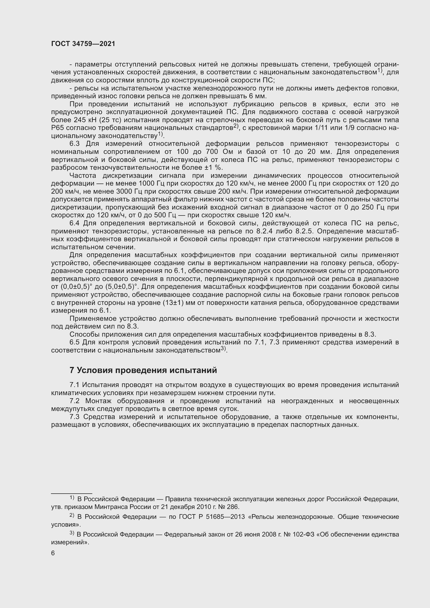 Страница 11 ГОСТ 34759-2021