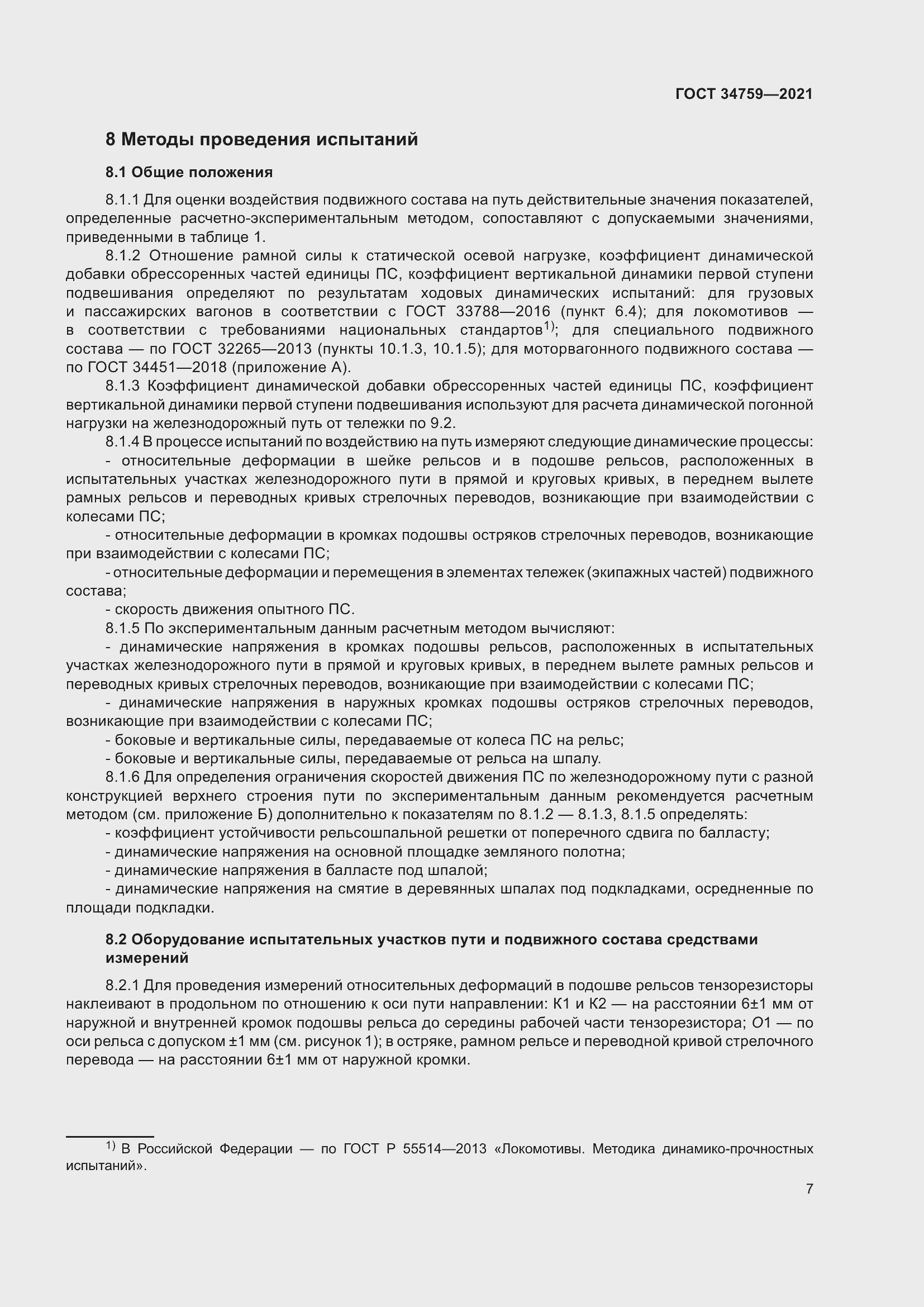 Страница 12 ГОСТ 34759-2021