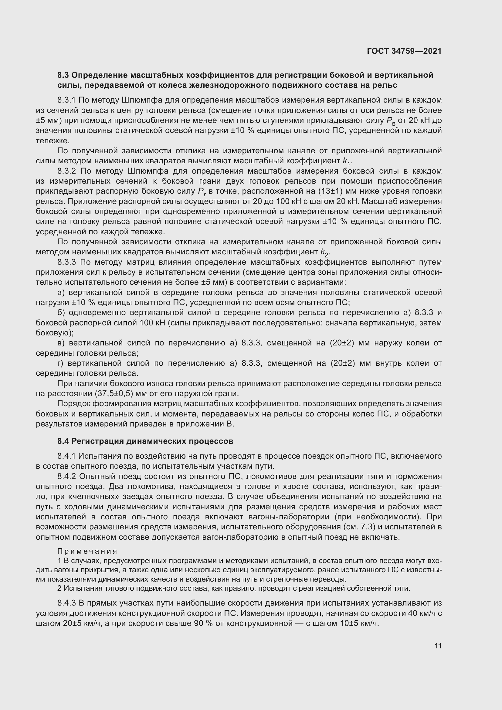 Страница 16 ГОСТ 34759-2021