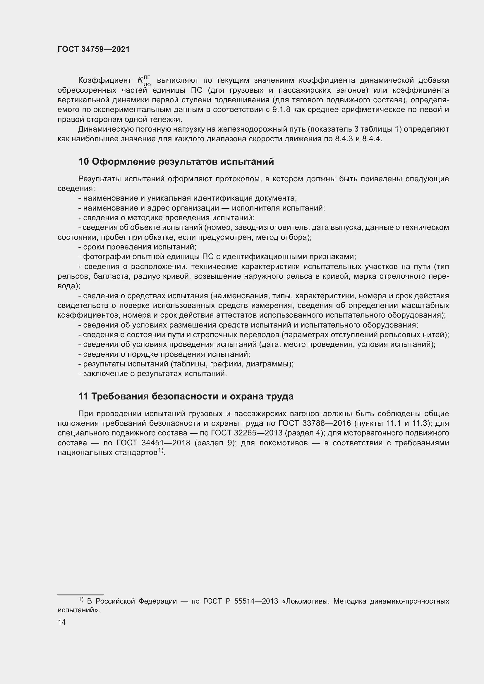 Страница 19 ГОСТ 34759-2021