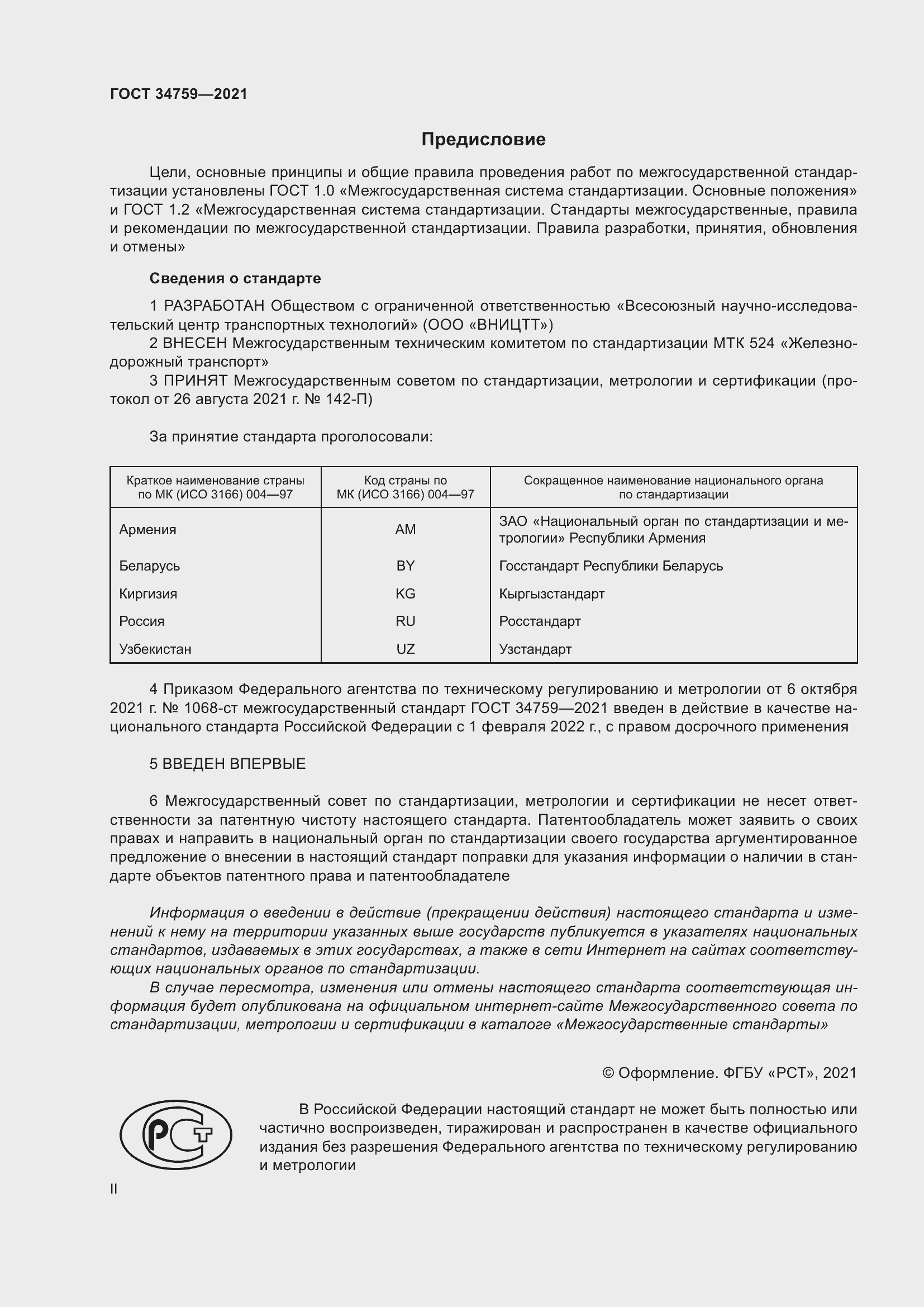 Страница 2 ГОСТ 34759-2021