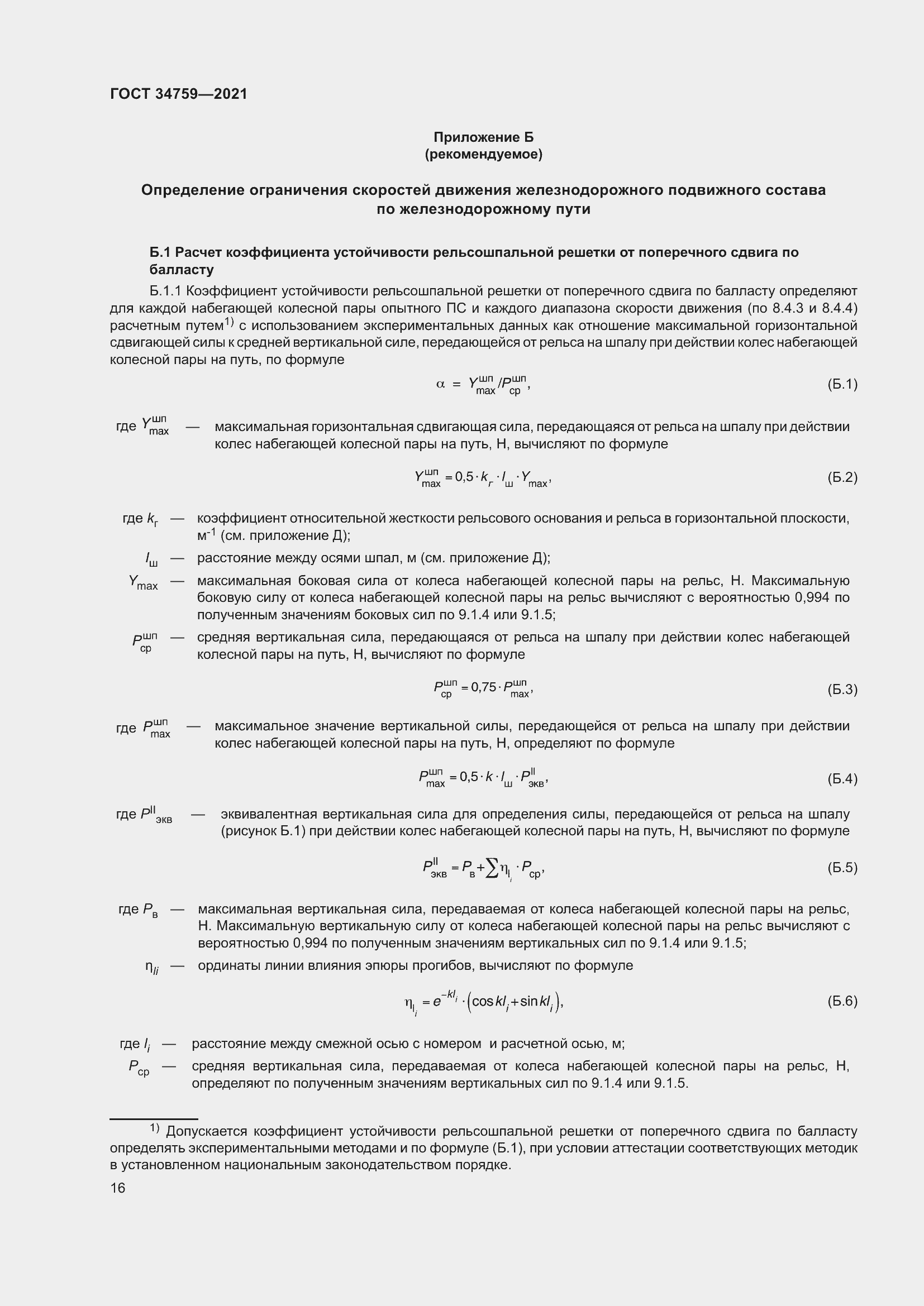 Страница 21 ГОСТ 34759-2021