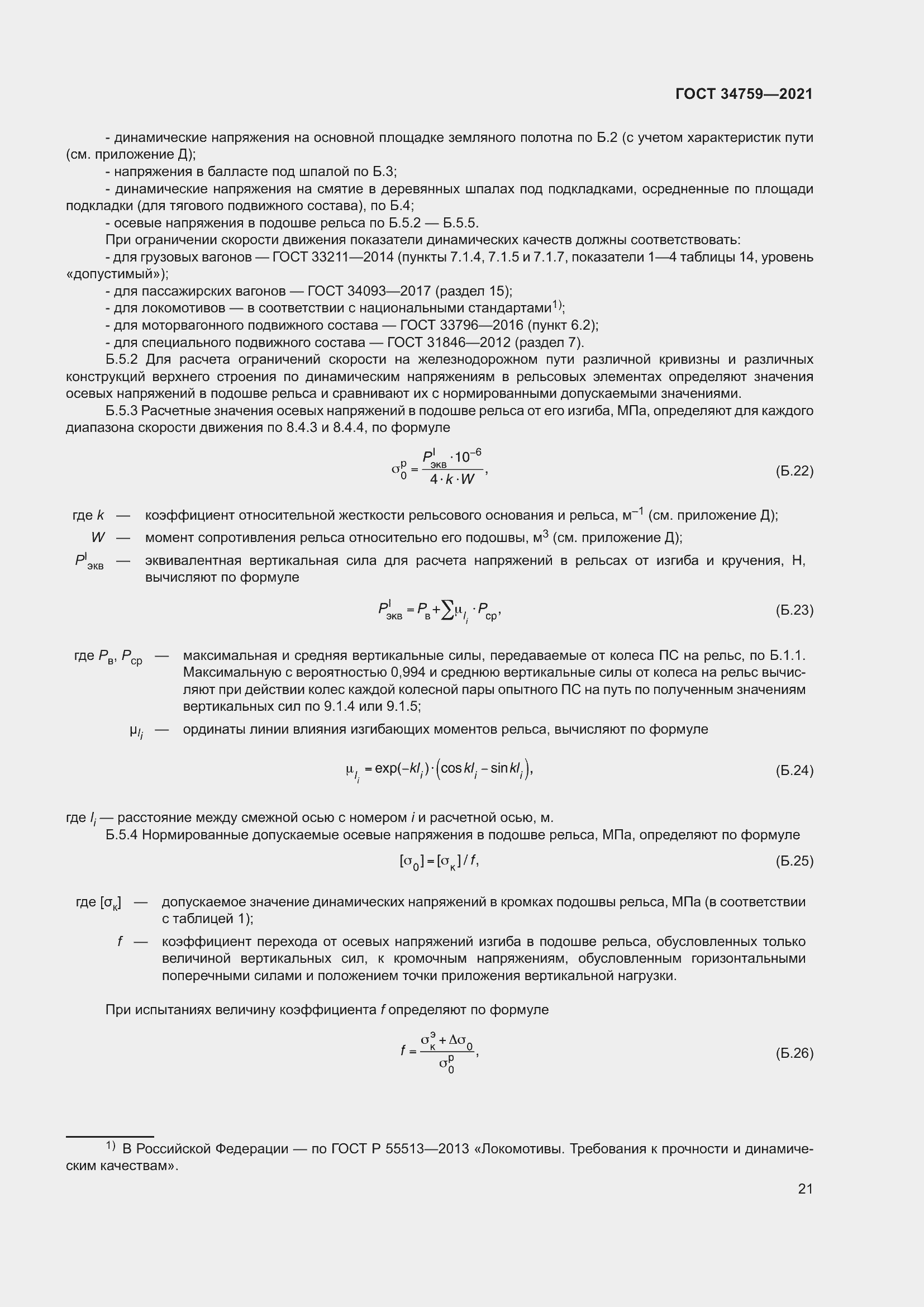 Страница 26 ГОСТ 34759-2021