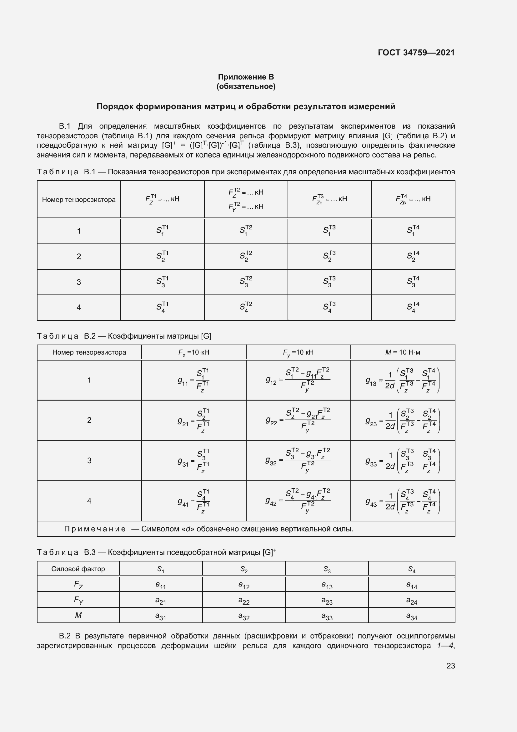 Страница 28 ГОСТ 34759-2021