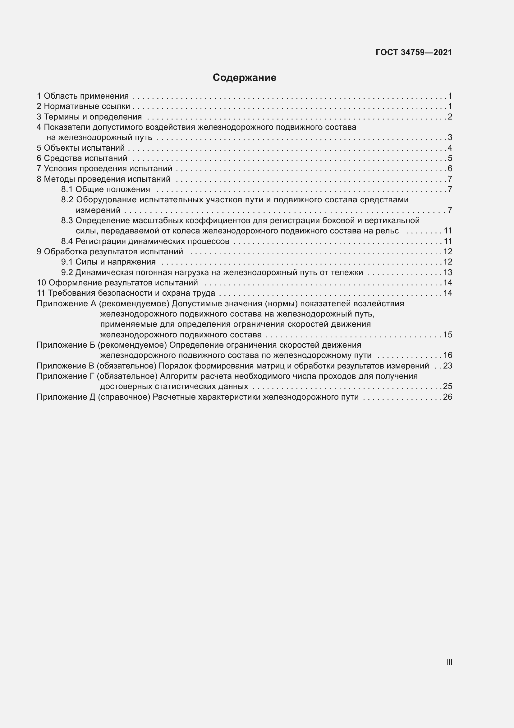 Страница 3 ГОСТ 34759-2021