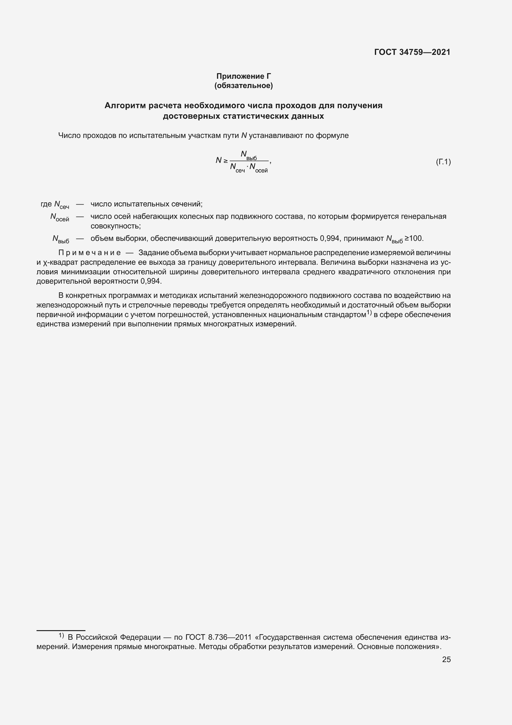 Страница 30 ГОСТ 34759-2021