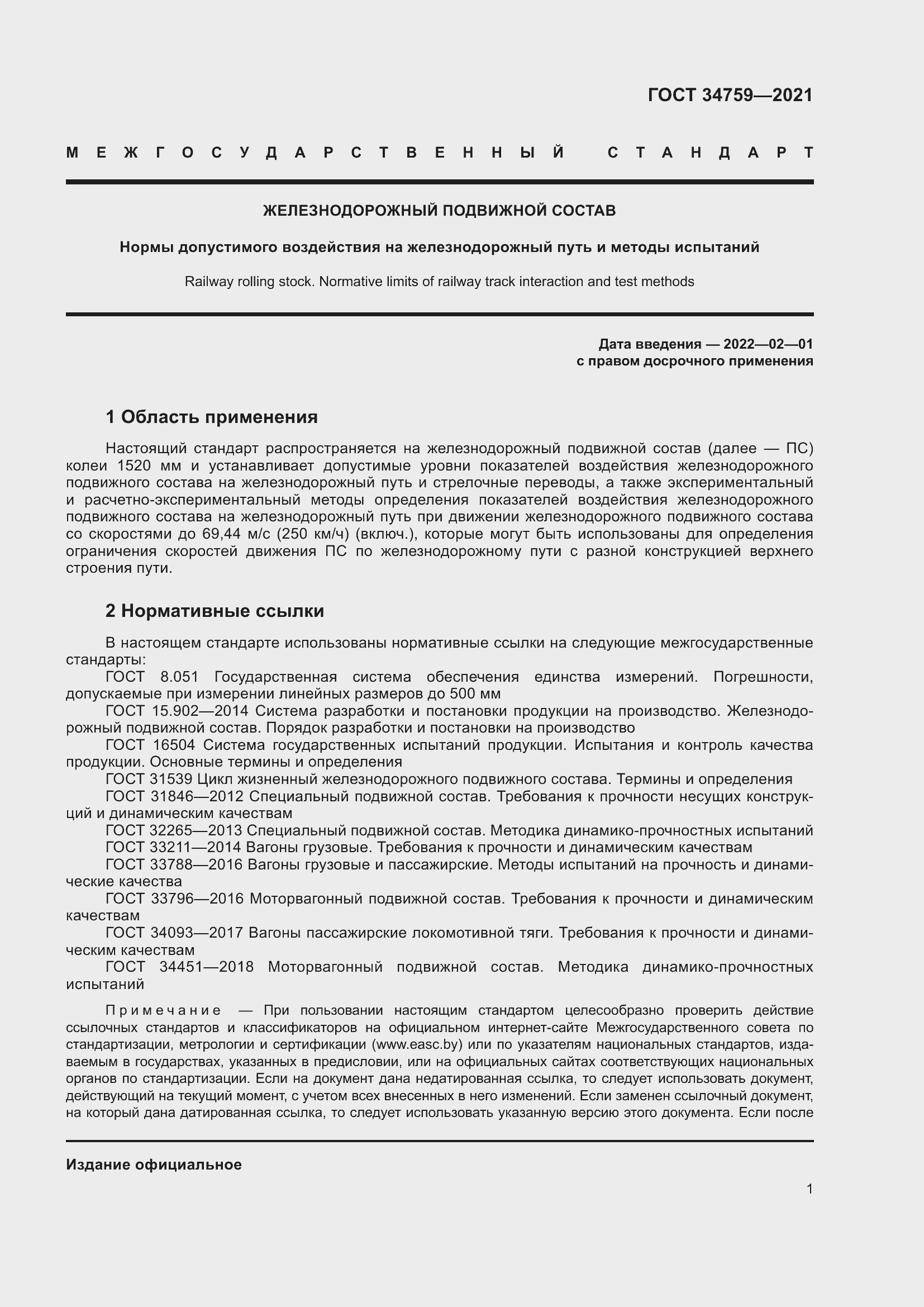 Страница 6 ГОСТ 34759-2021