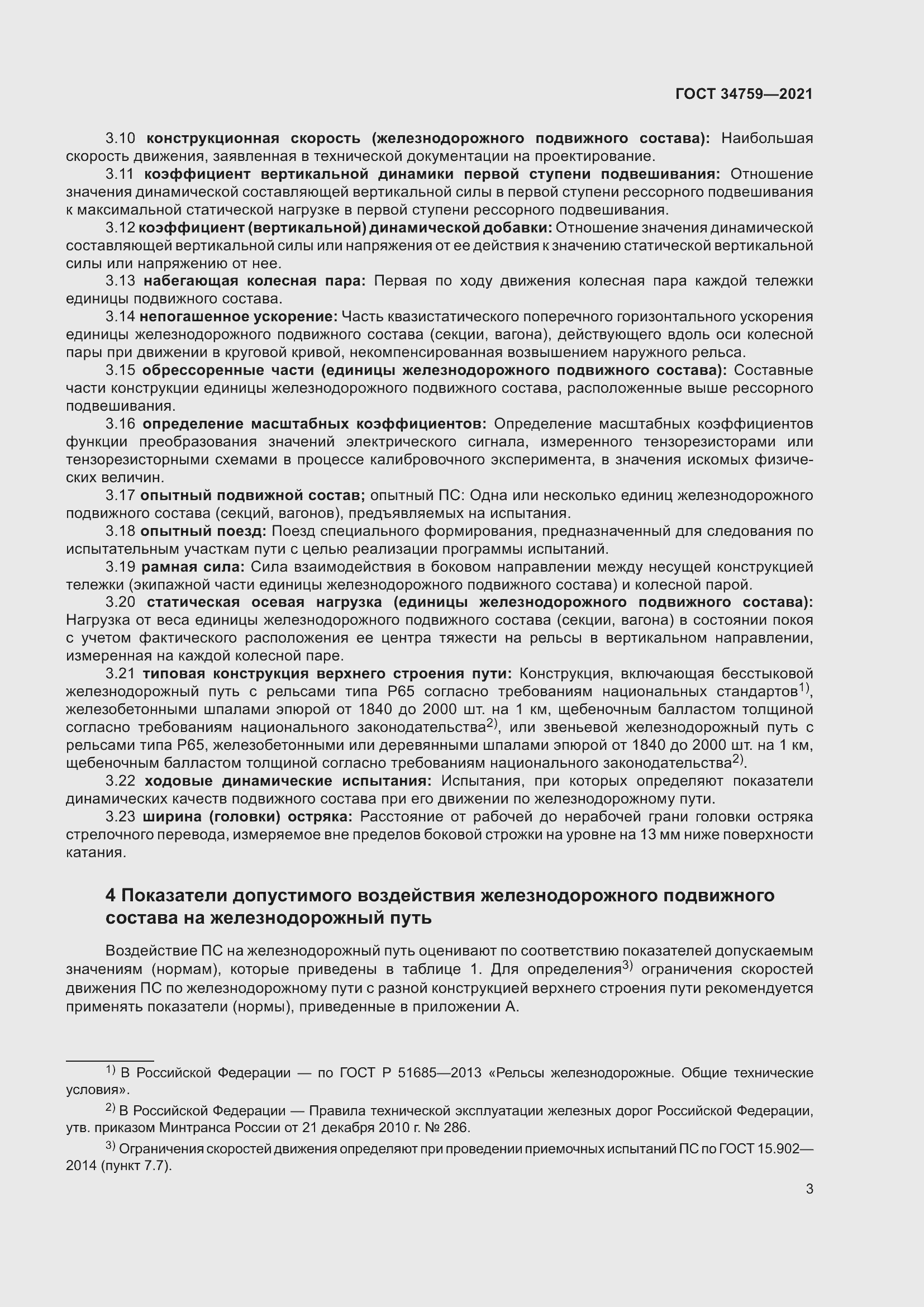 Страница 8 ГОСТ 34759-2021