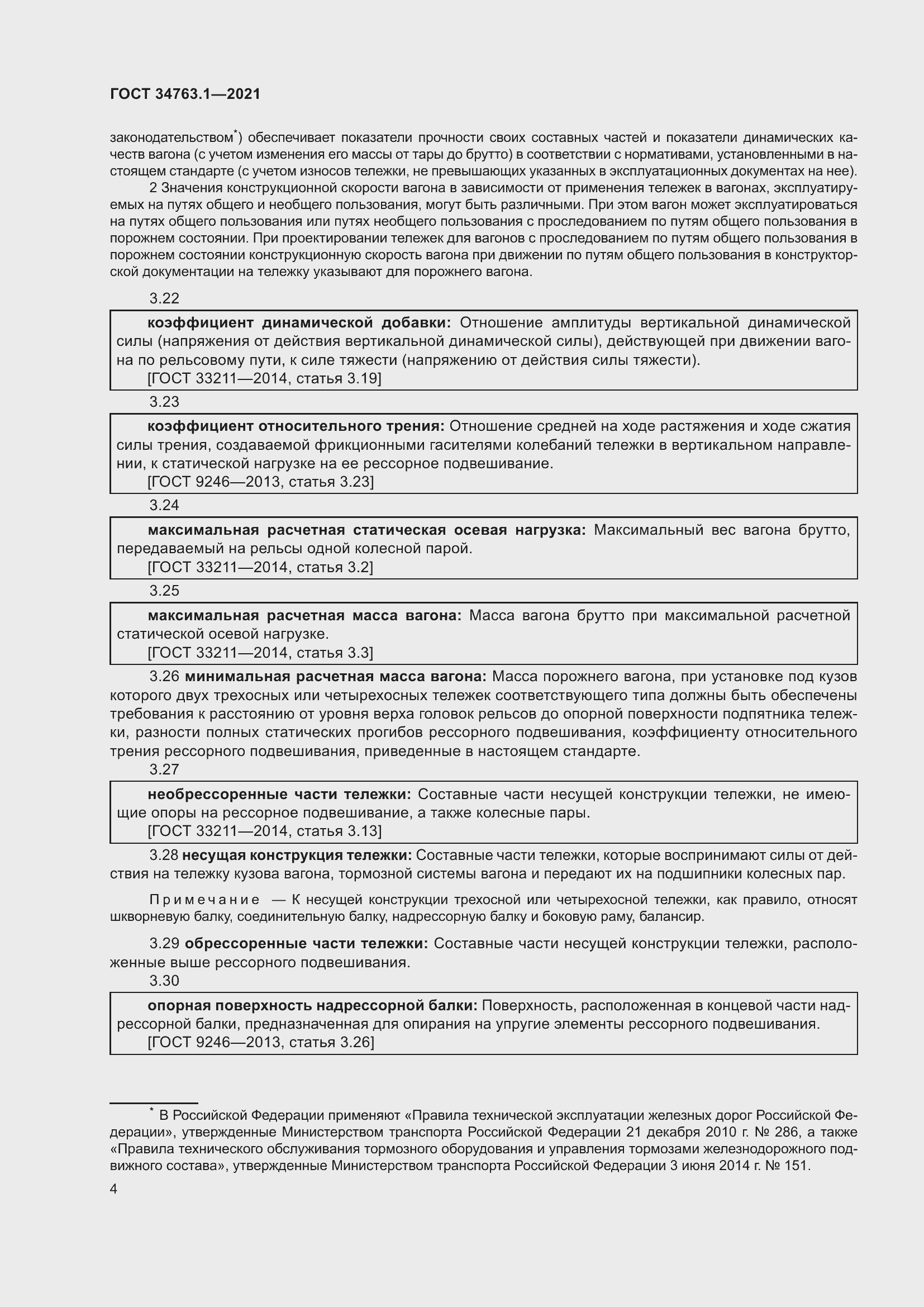 Страница 10 ГОСТ 34763.1-2021