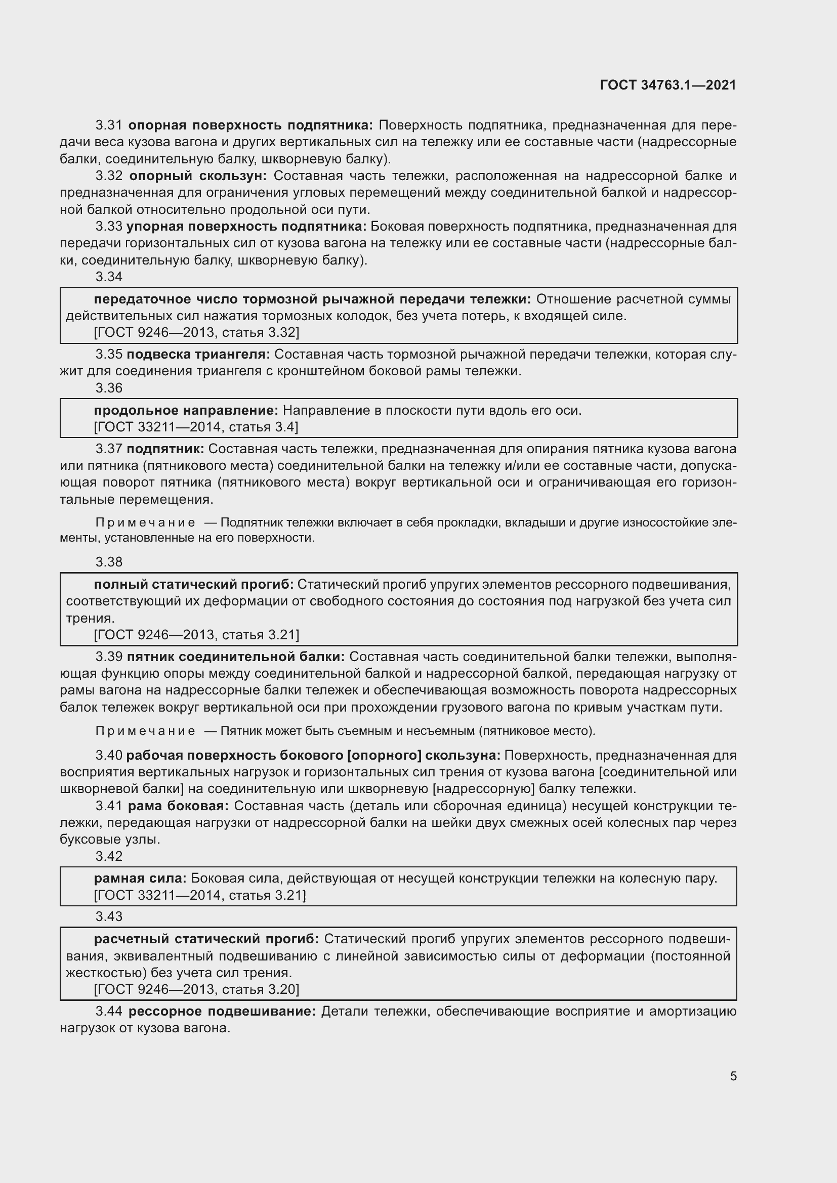 Страница 11 ГОСТ 34763.1-2021