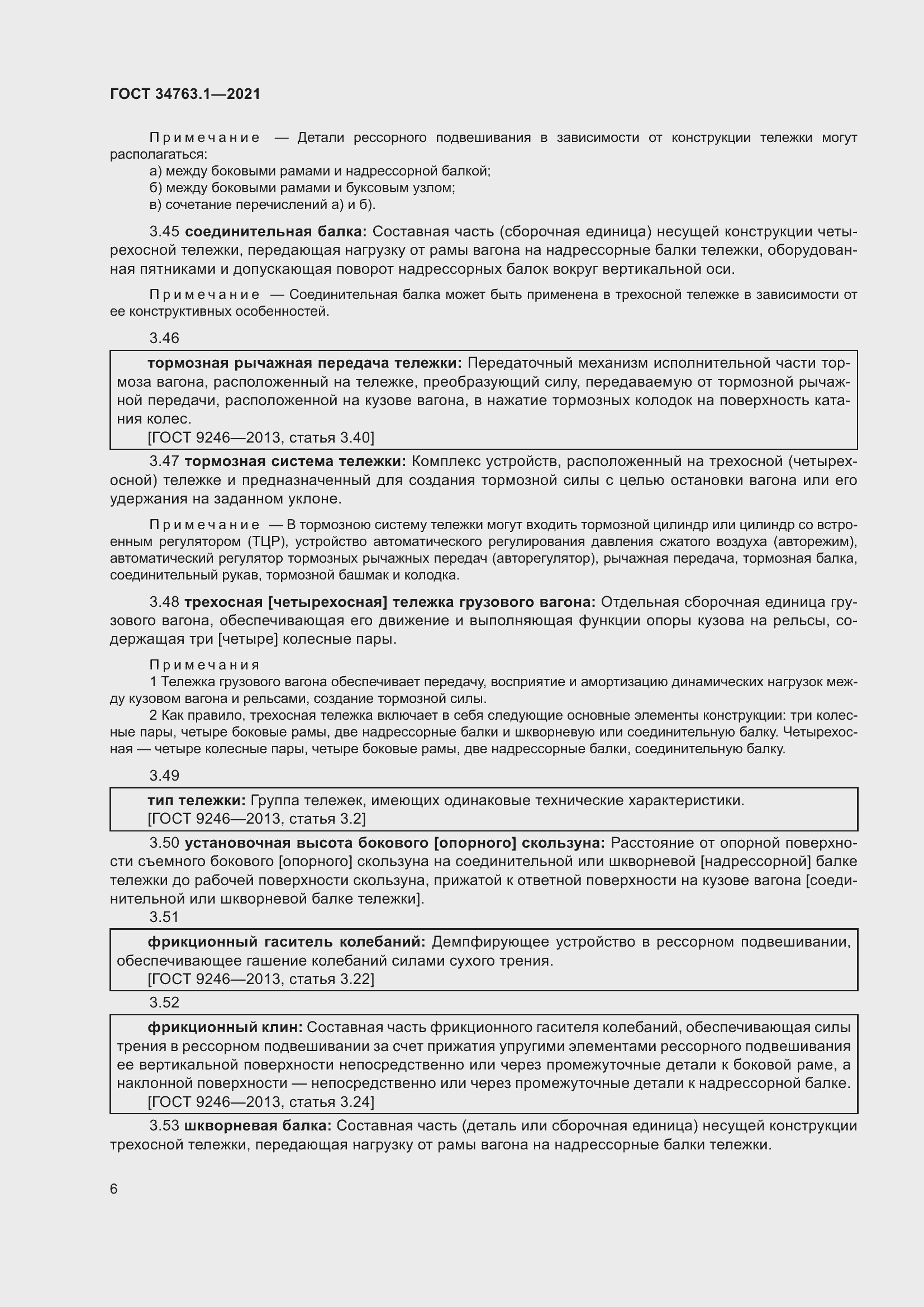 Страница 12 ГОСТ 34763.1-2021