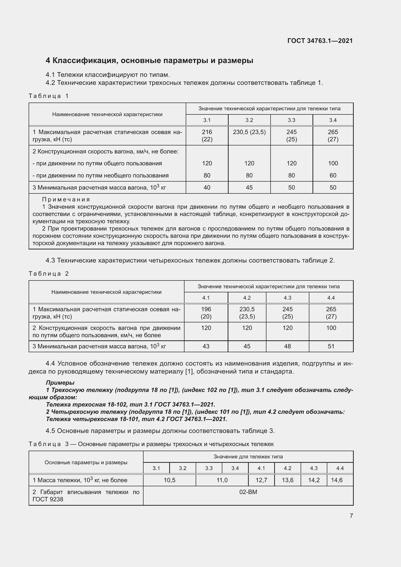 Страница 13 ГОСТ 34763.1-2021