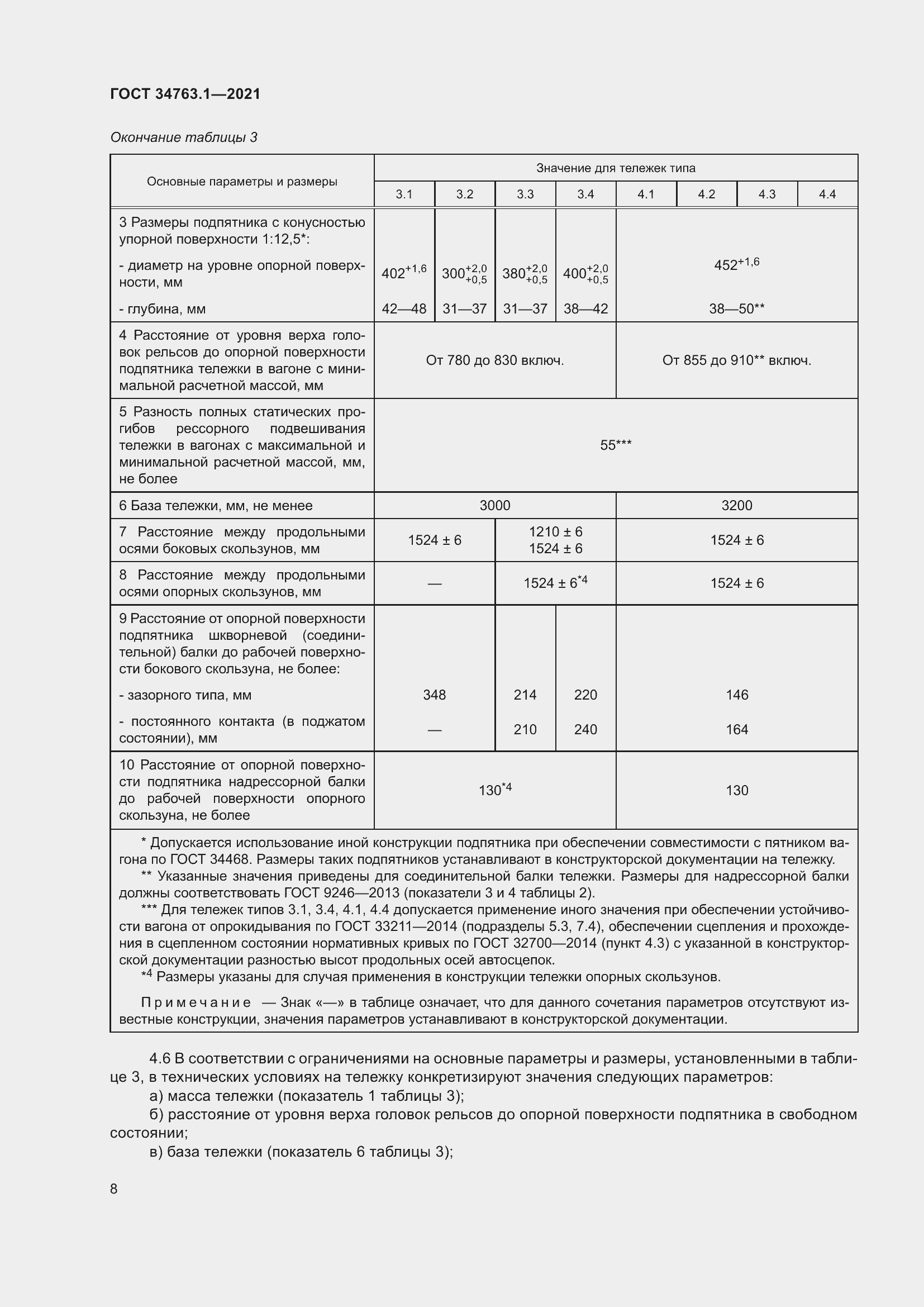 Страница 14 ГОСТ 34763.1-2021