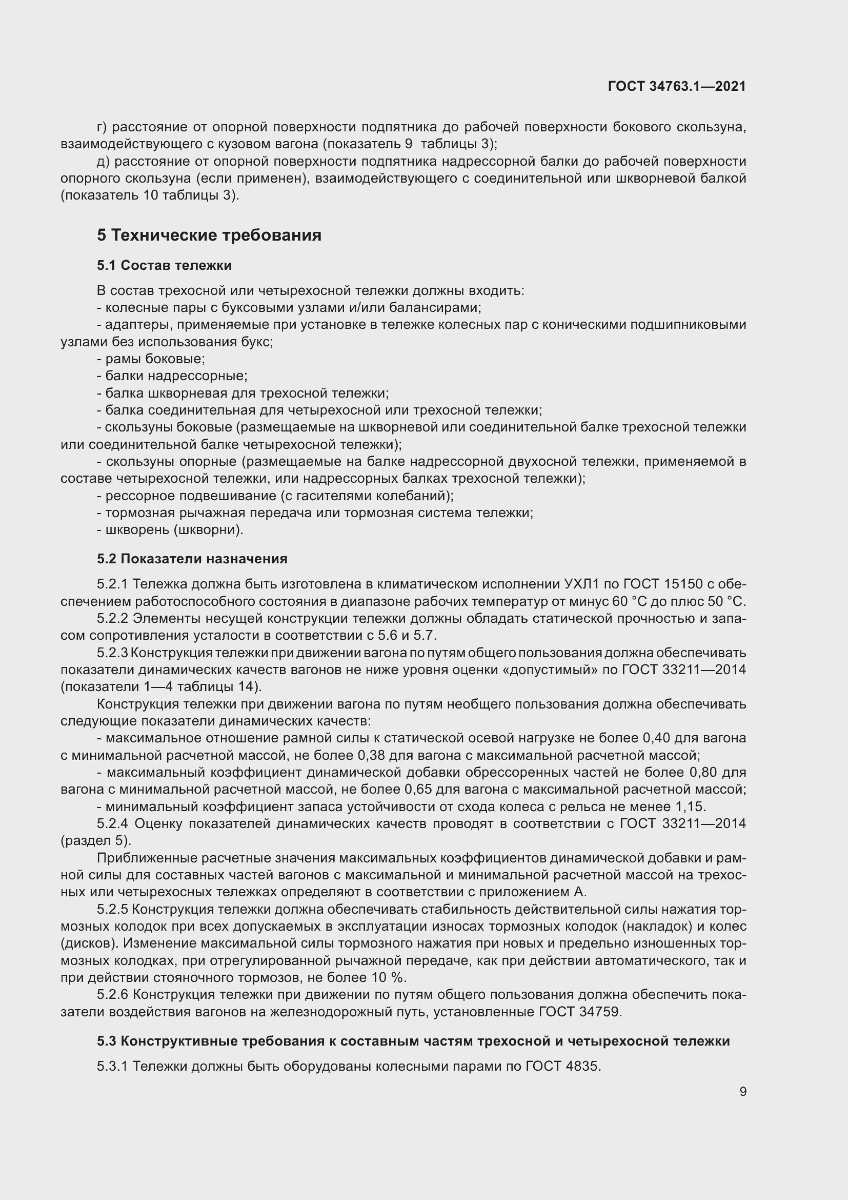 Страница 15 ГОСТ 34763.1-2021