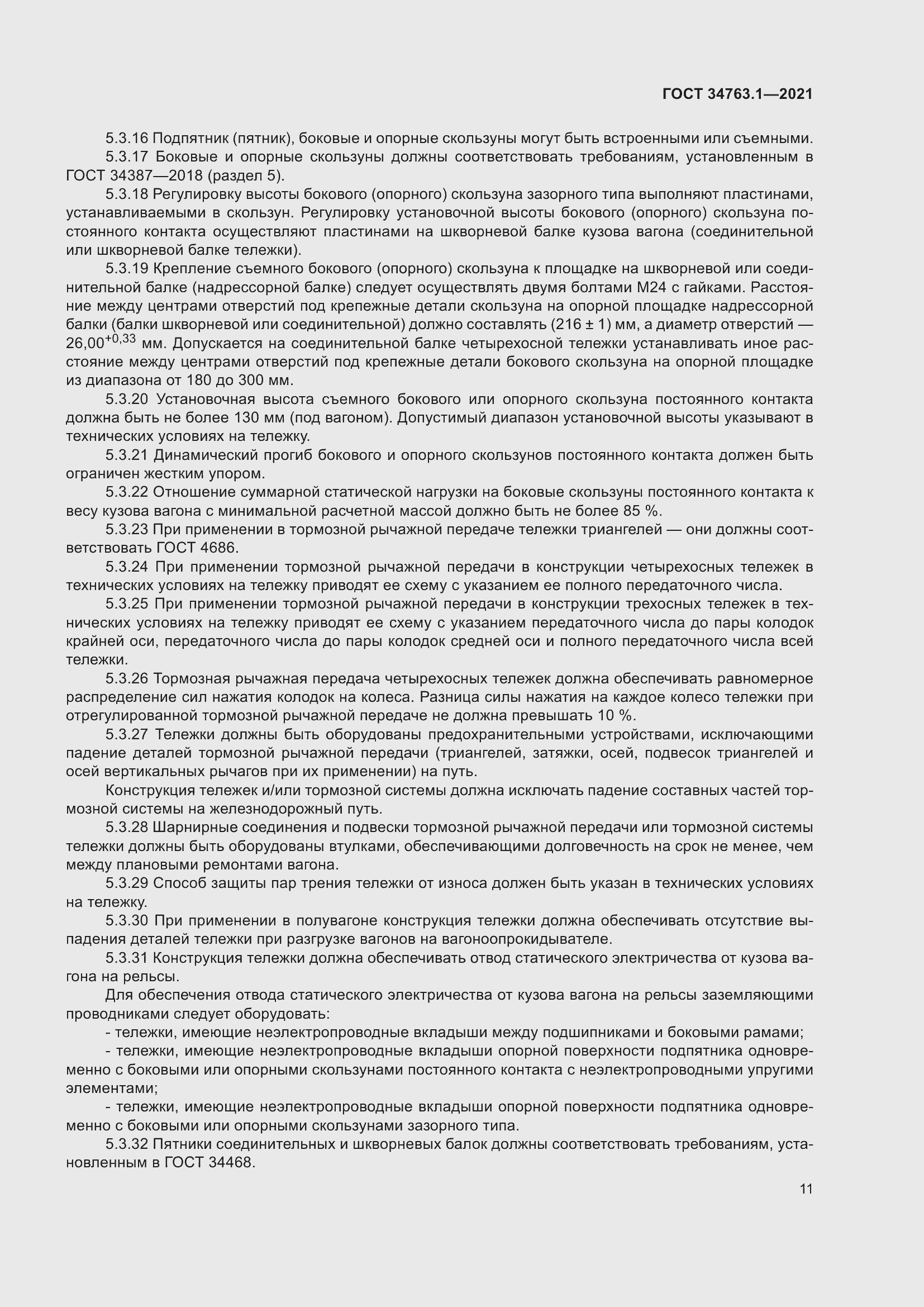 Страница 17 ГОСТ 34763.1-2021