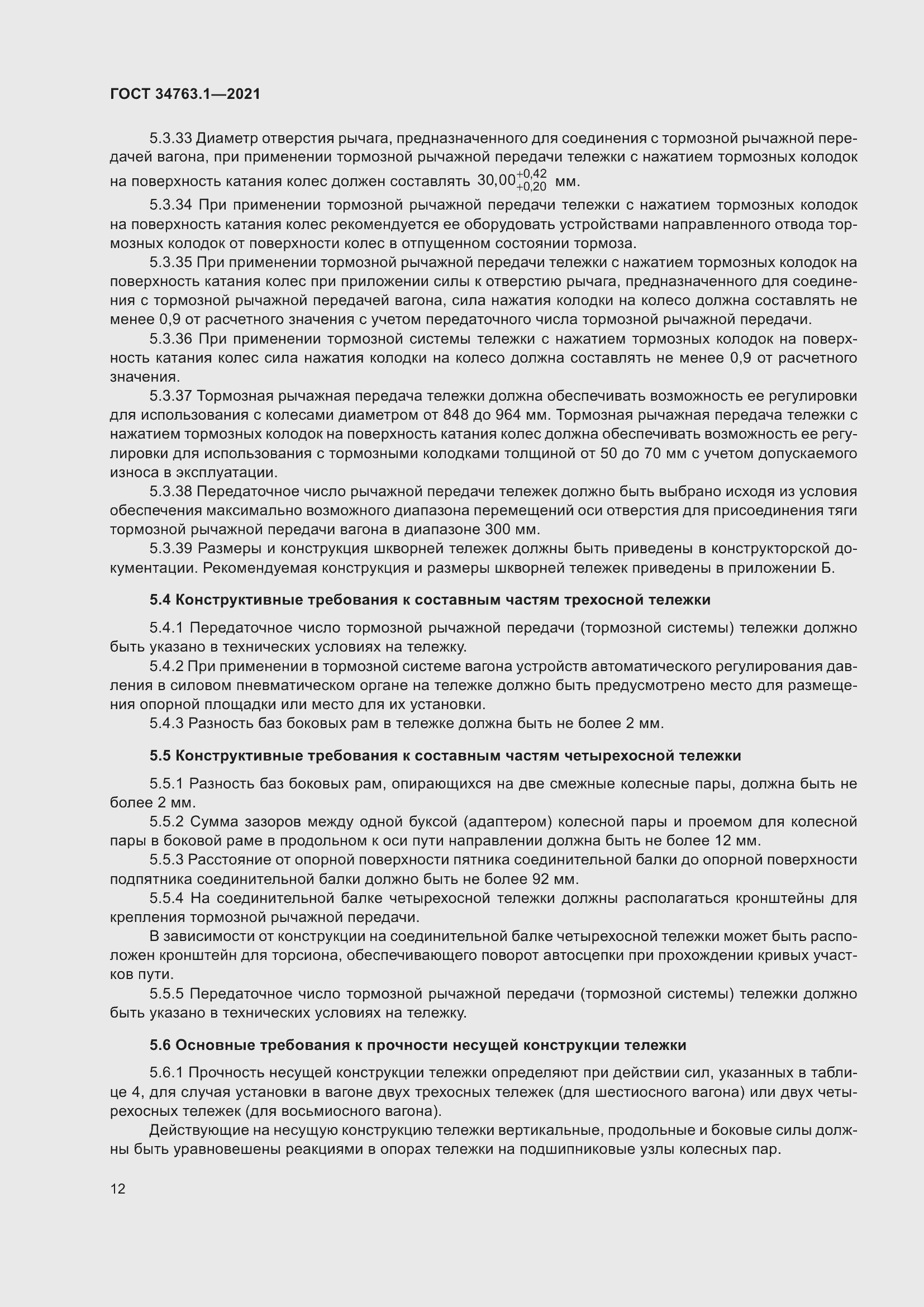 Страница 18 ГОСТ 34763.1-2021