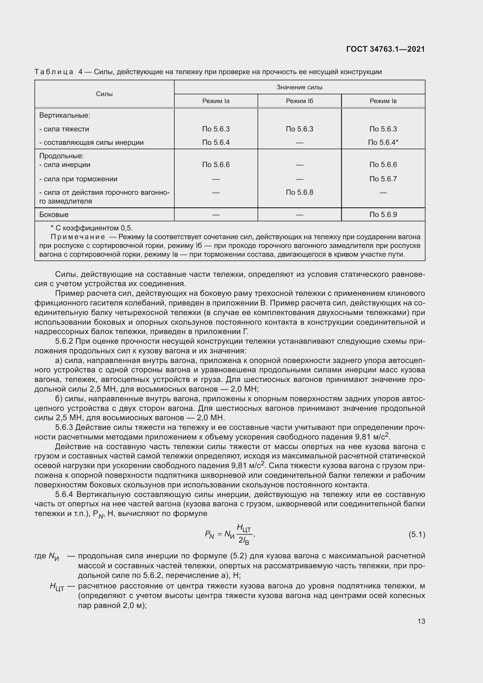 Страница 19 ГОСТ 34763.1-2021