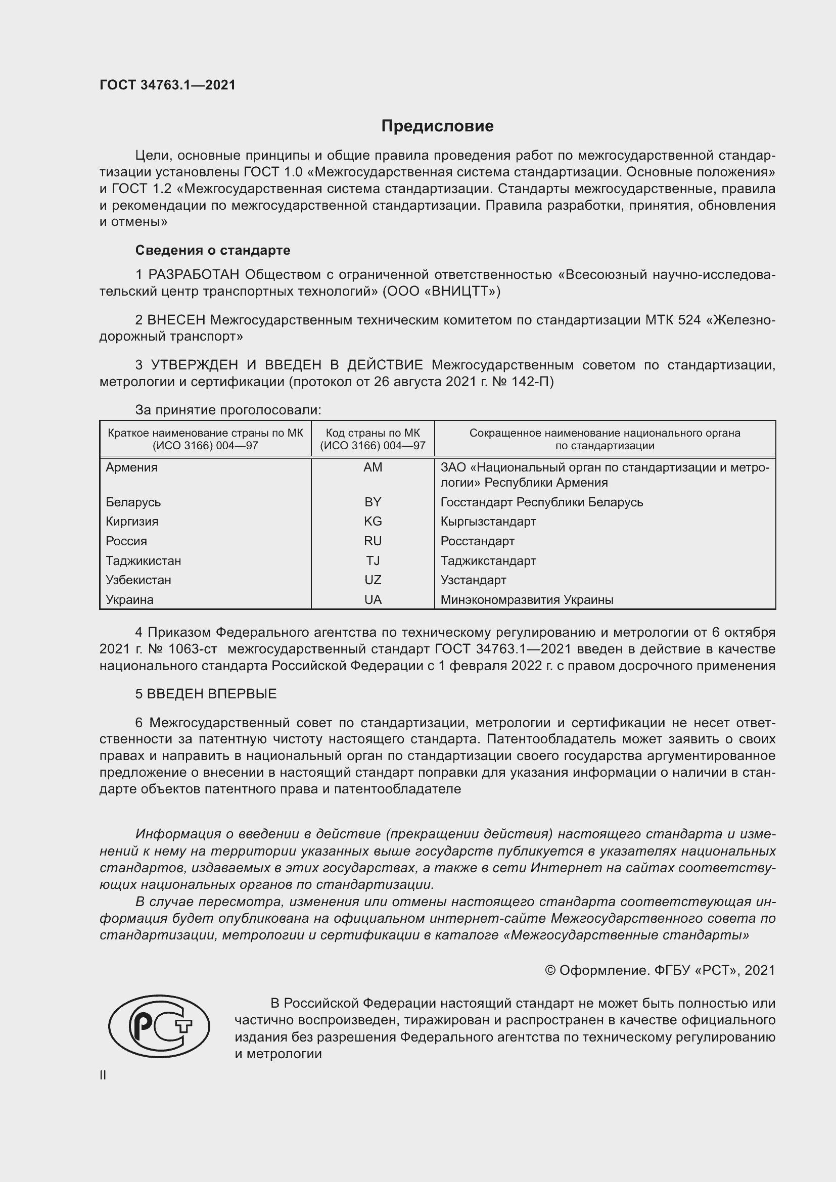 Страница 2 ГОСТ 34763.1-2021