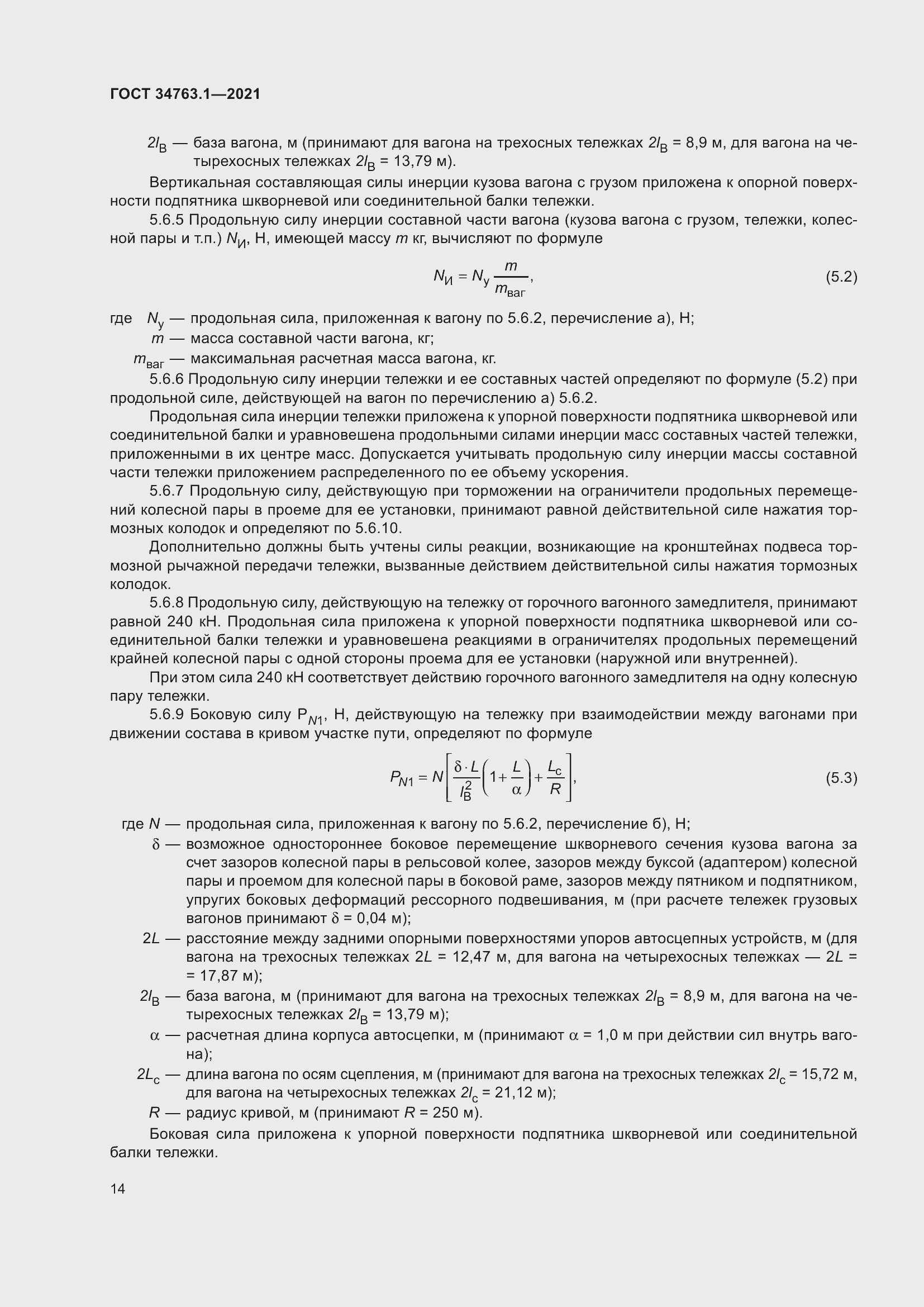 Страница 20 ГОСТ 34763.1-2021