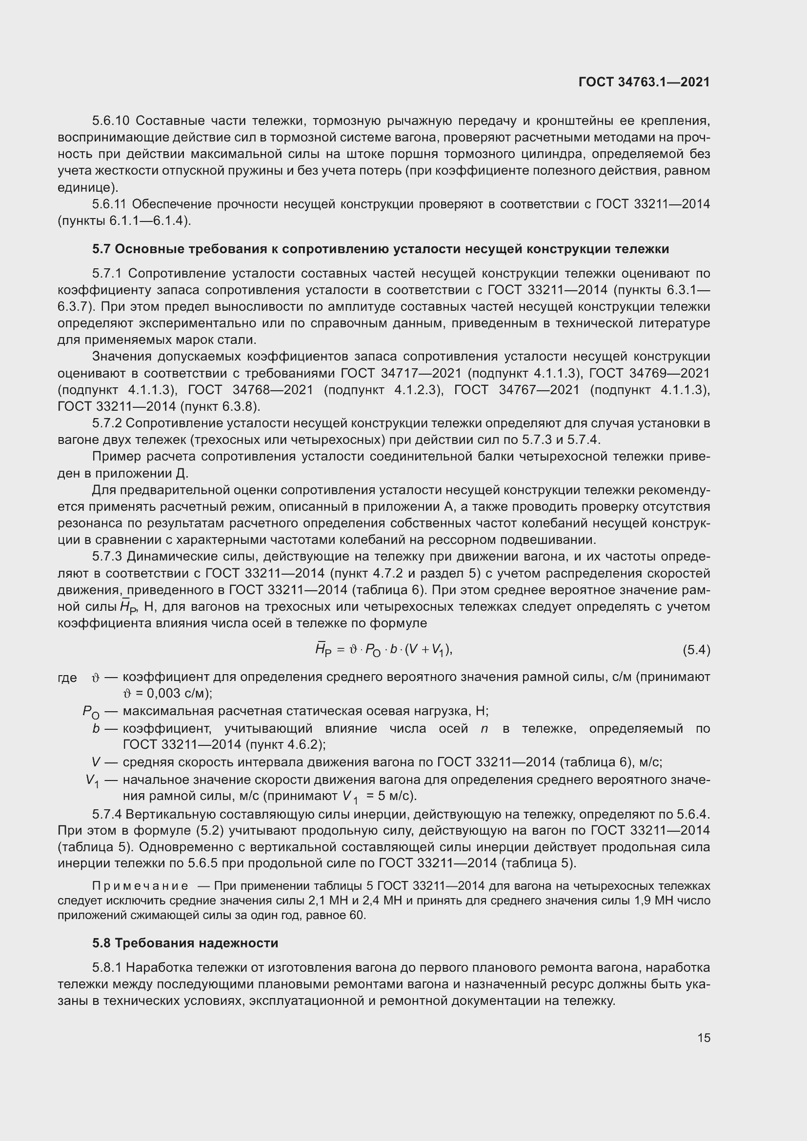 Страница 21 ГОСТ 34763.1-2021