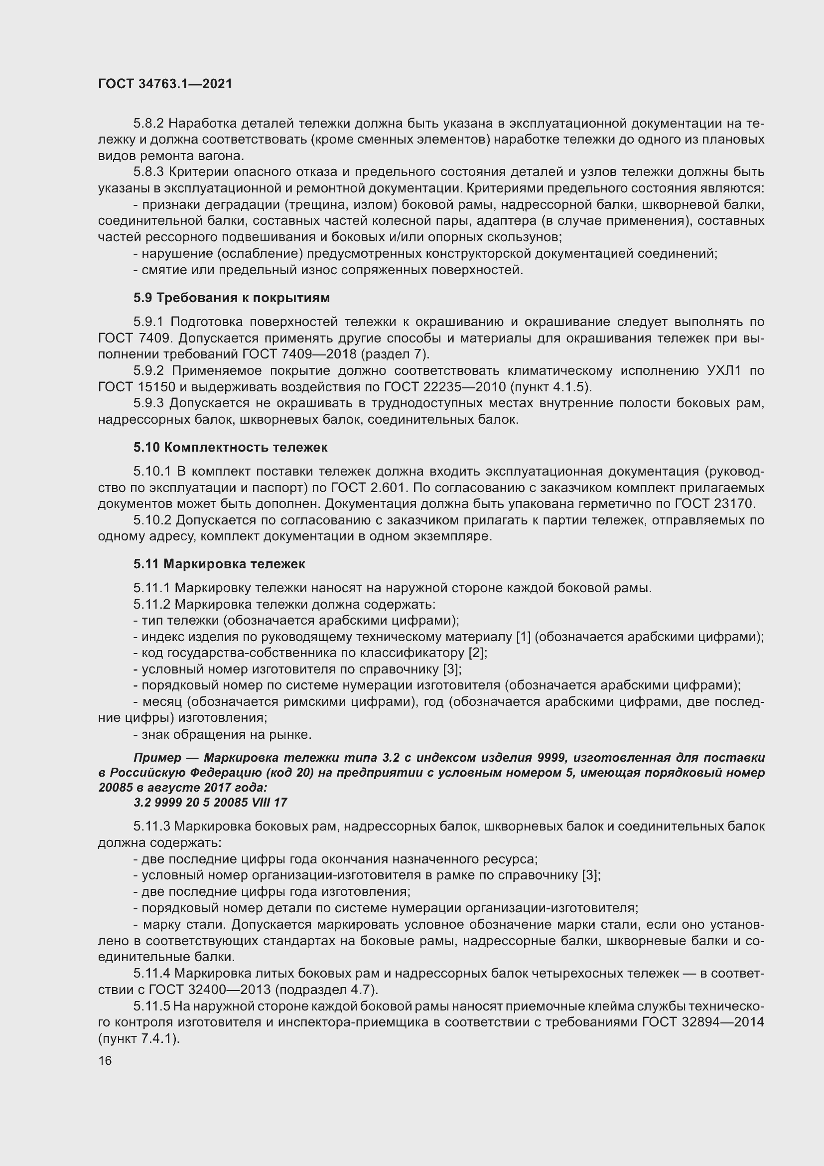 Страница 22 ГОСТ 34763.1-2021