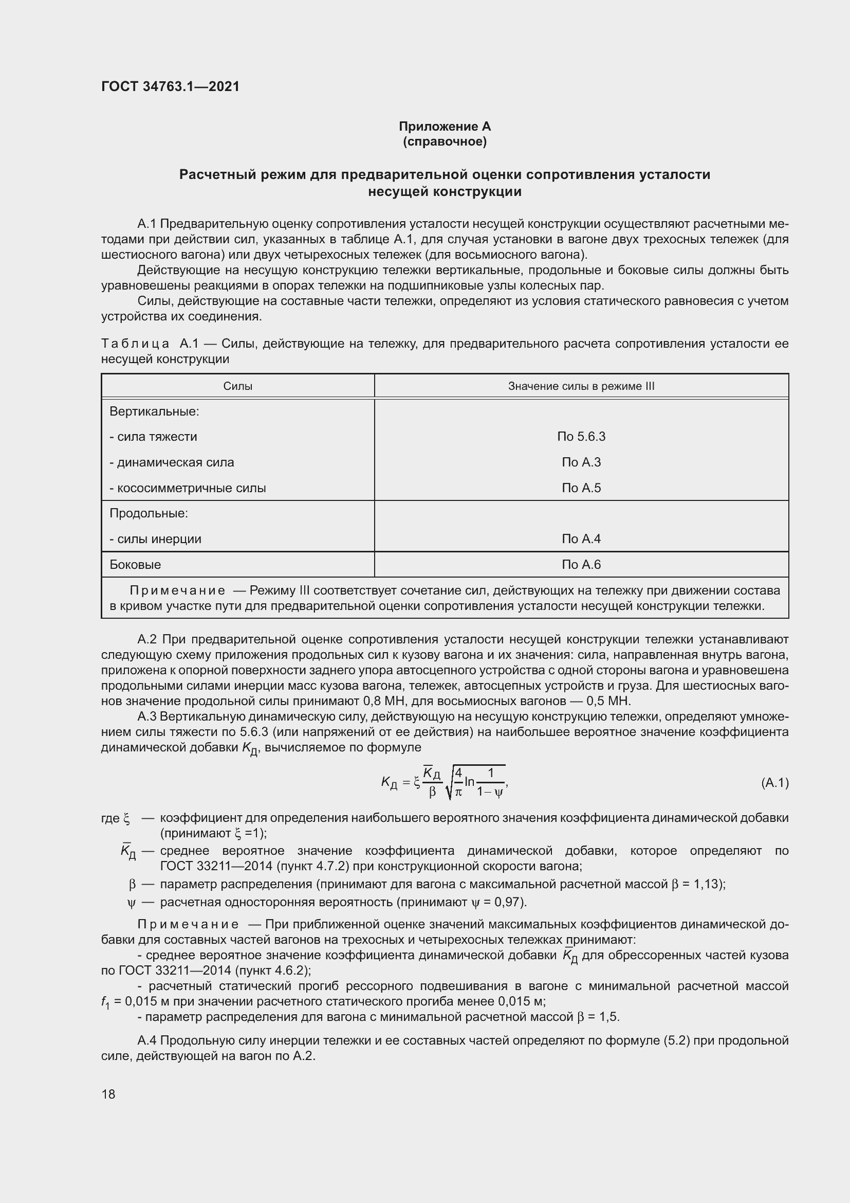 Страница 24 ГОСТ 34763.1-2021