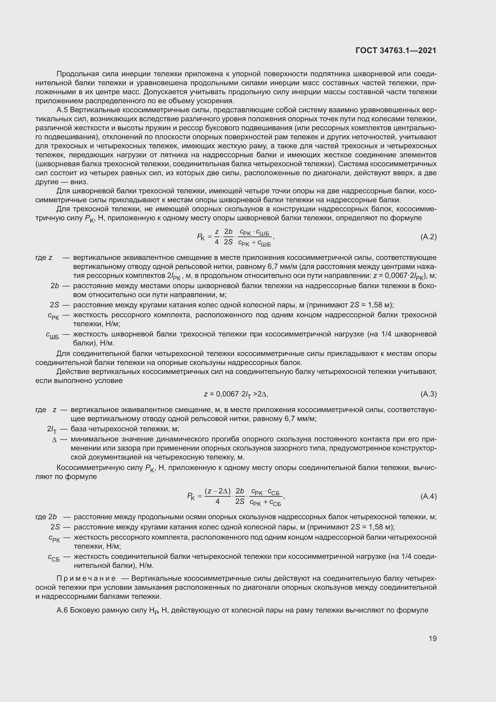 Страница 25 ГОСТ 34763.1-2021