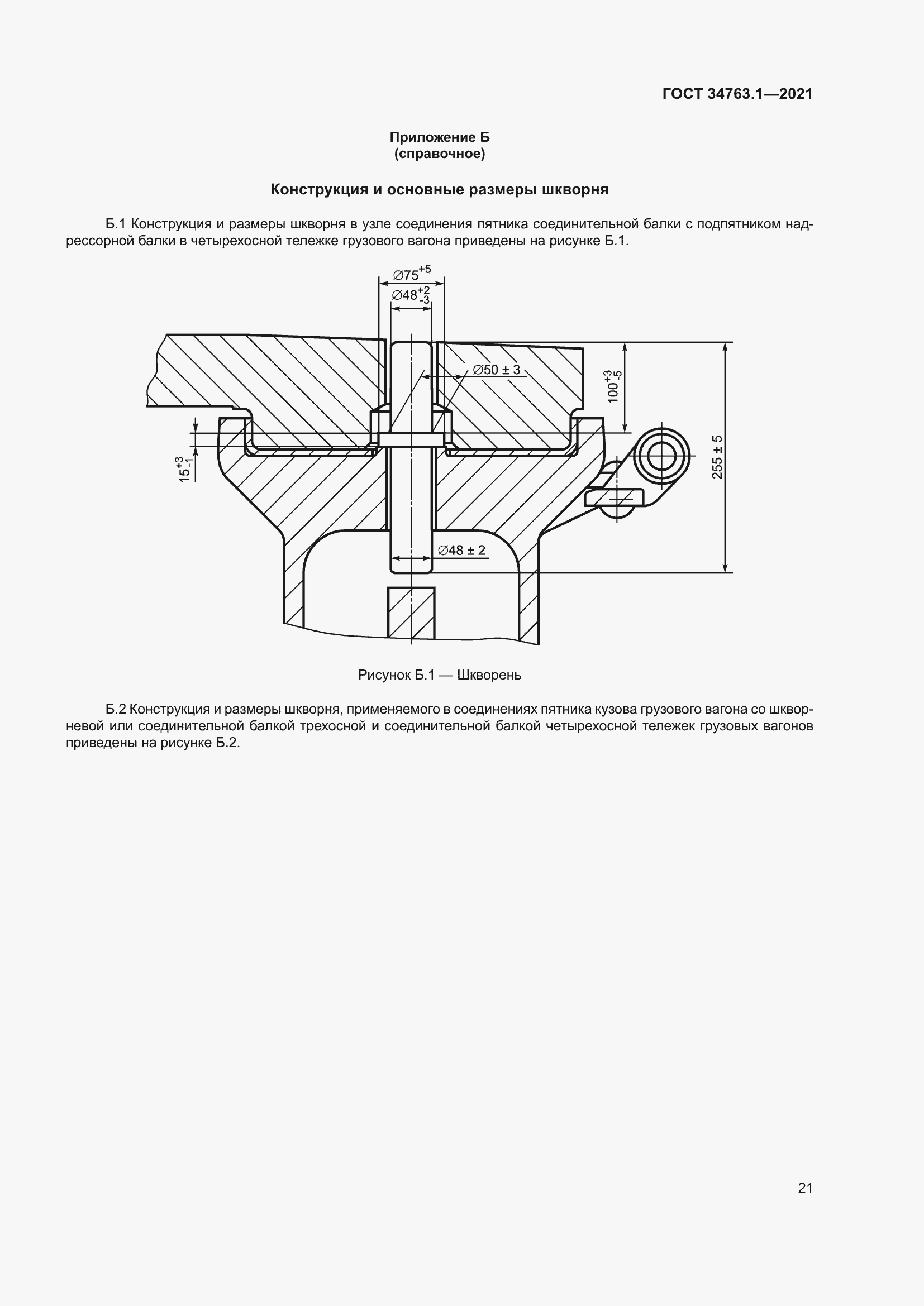 Страница 27 ГОСТ 34763.1-2021