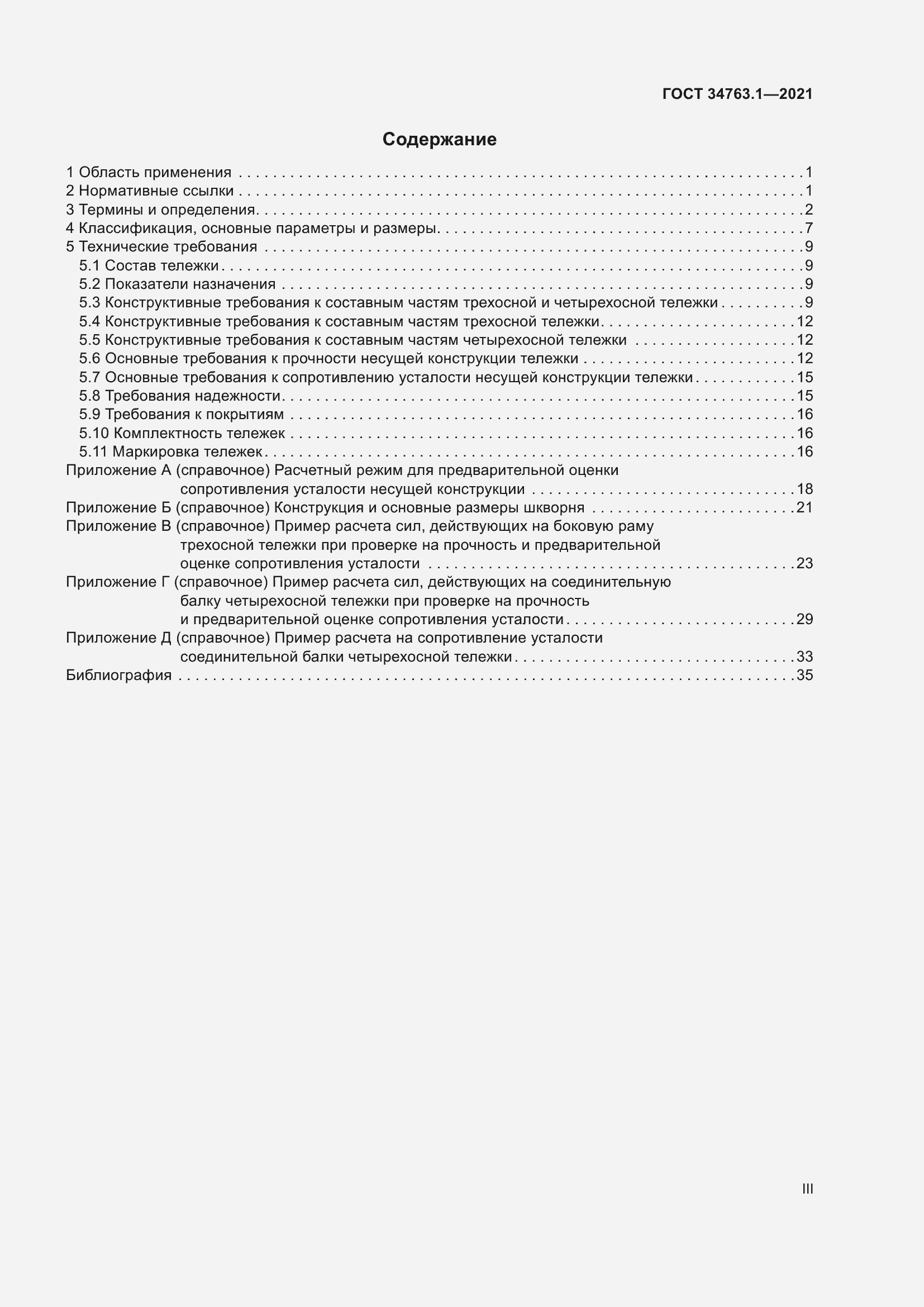 Страница 3 ГОСТ 34763.1-2021