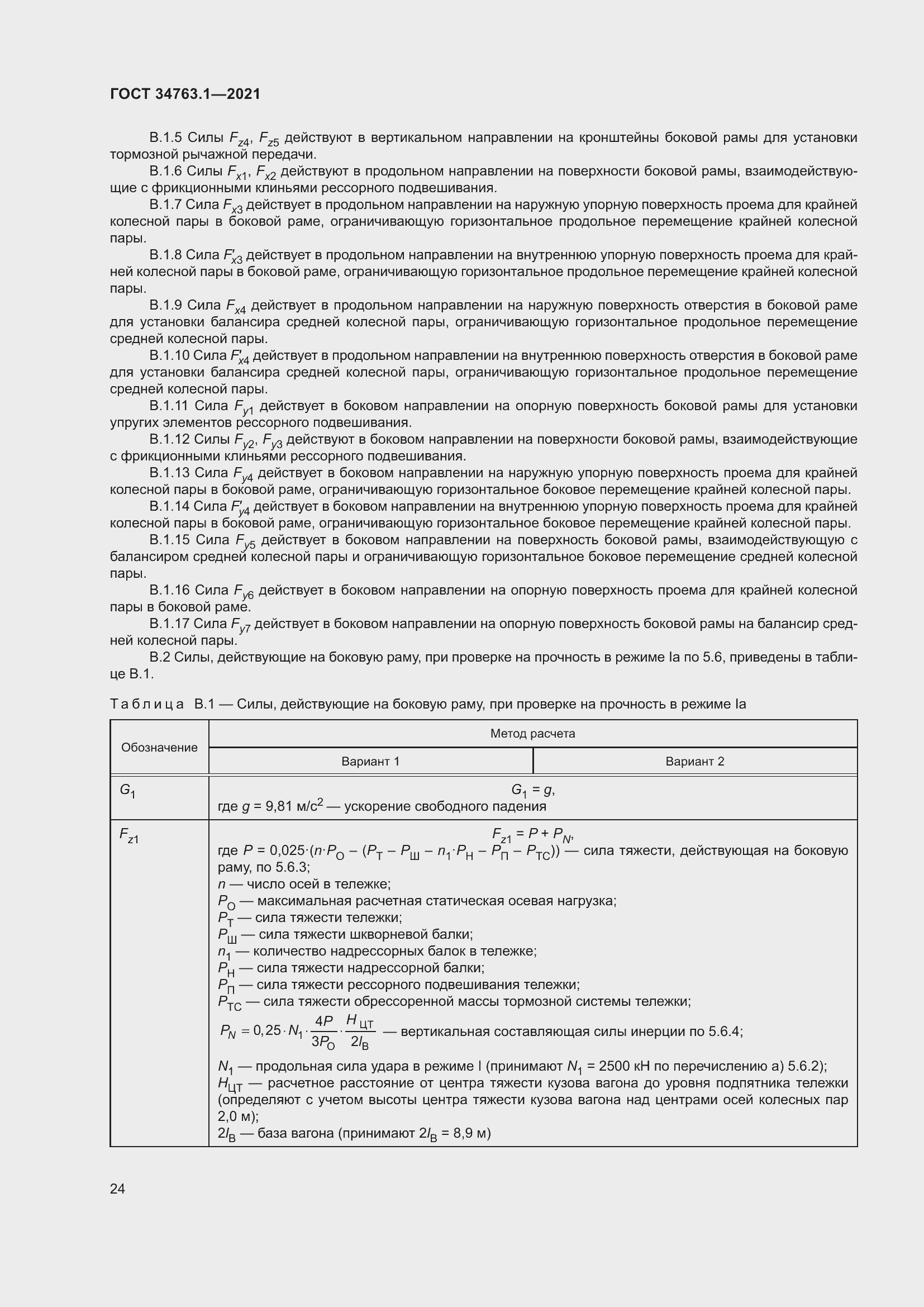 Страница 30 ГОСТ 34763.1-2021