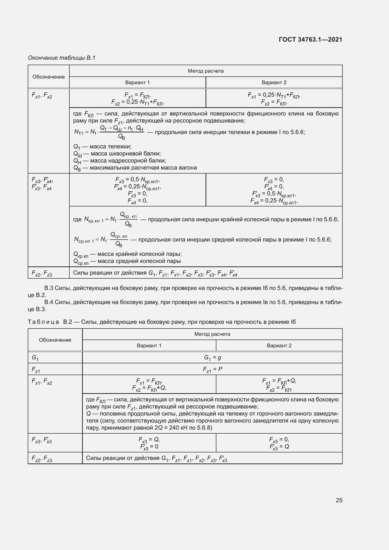 Страница 31 ГОСТ 34763.1-2021
