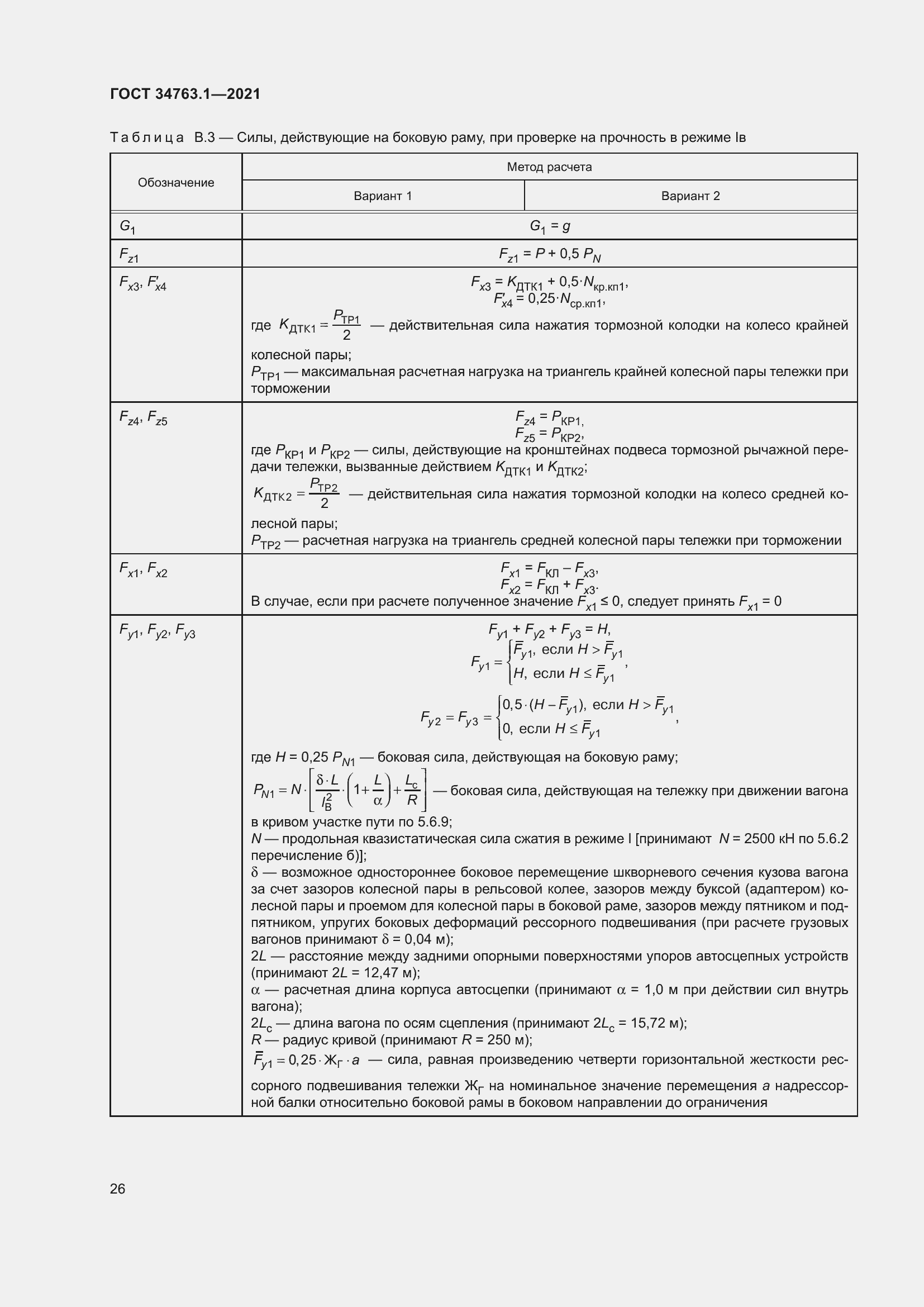 Страница 32 ГОСТ 34763.1-2021