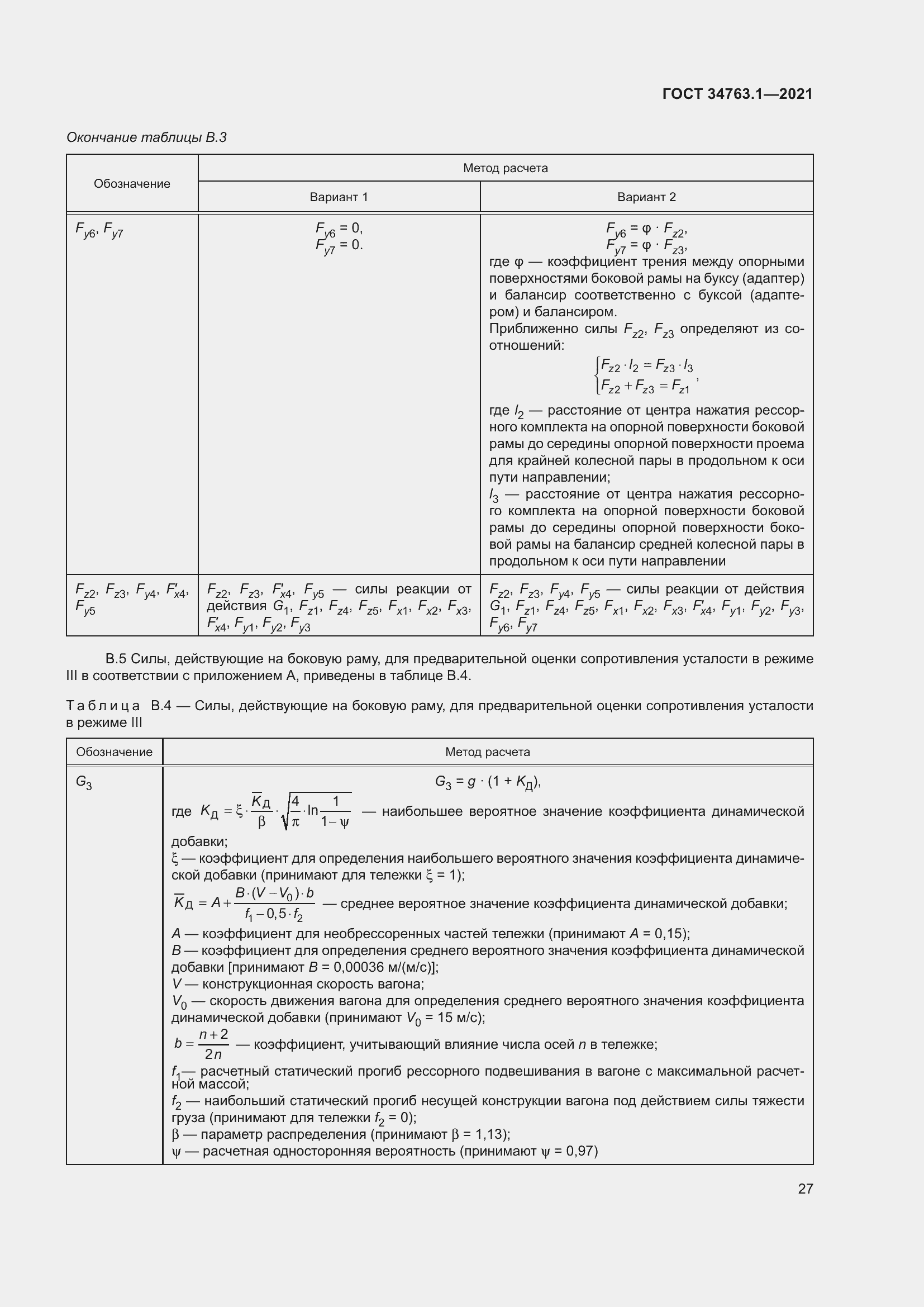 Страница 33 ГОСТ 34763.1-2021