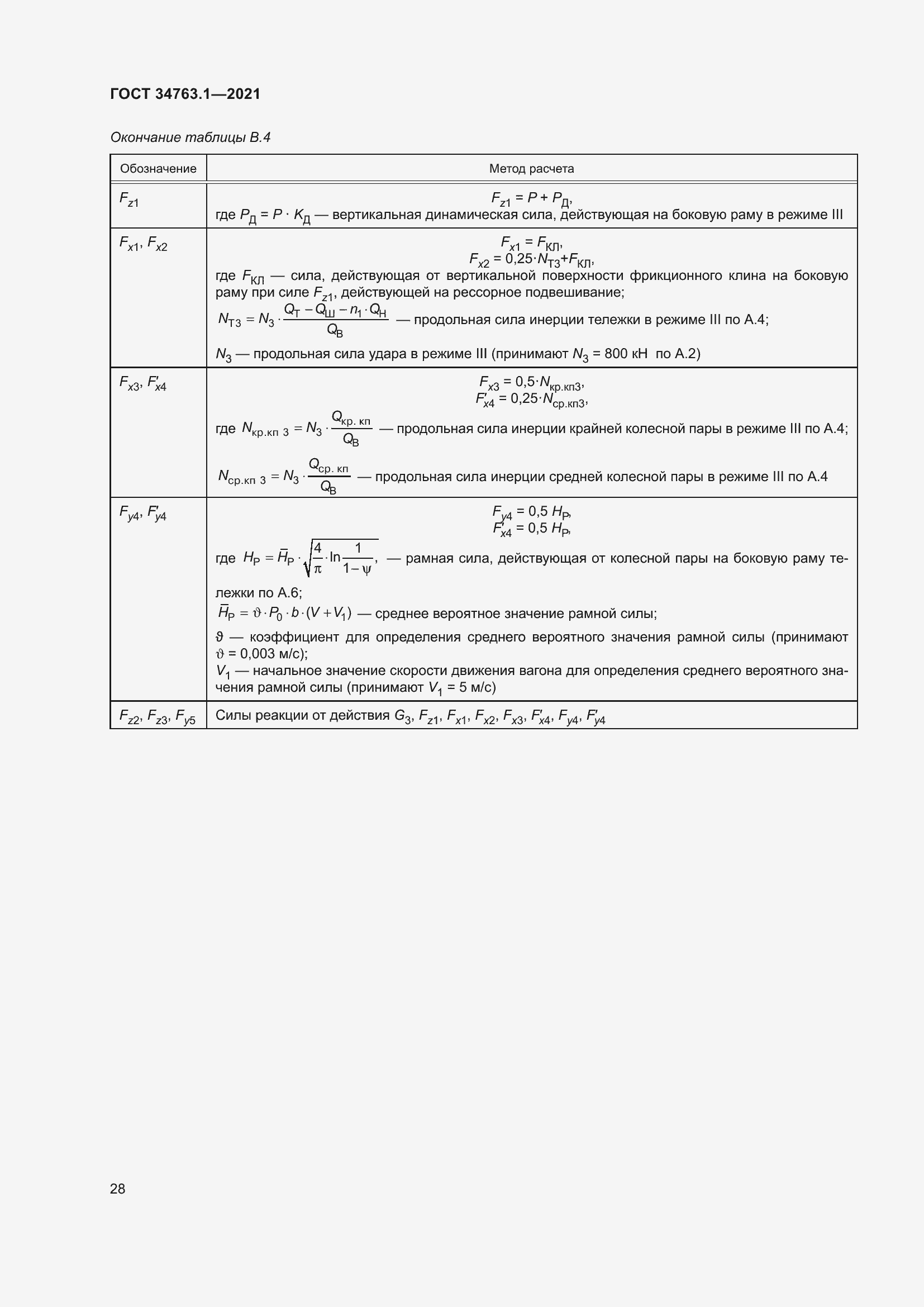 Страница 34 ГОСТ 34763.1-2021