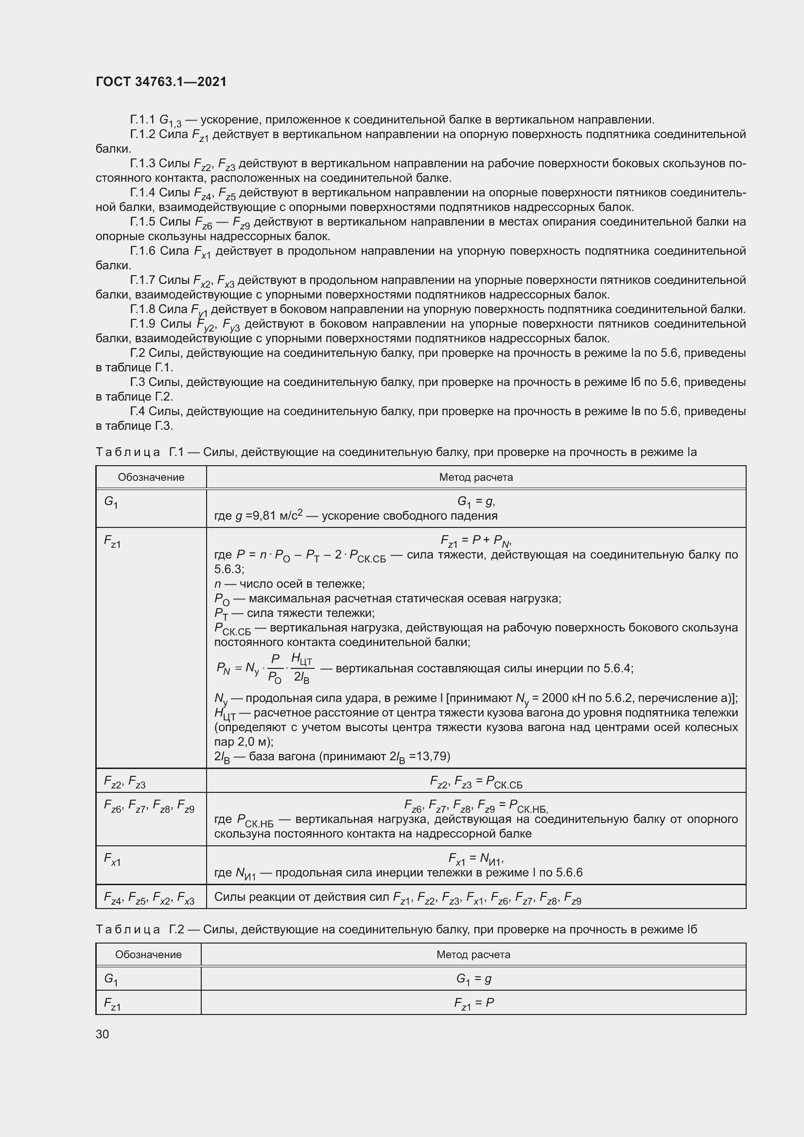 Страница 36 ГОСТ 34763.1-2021